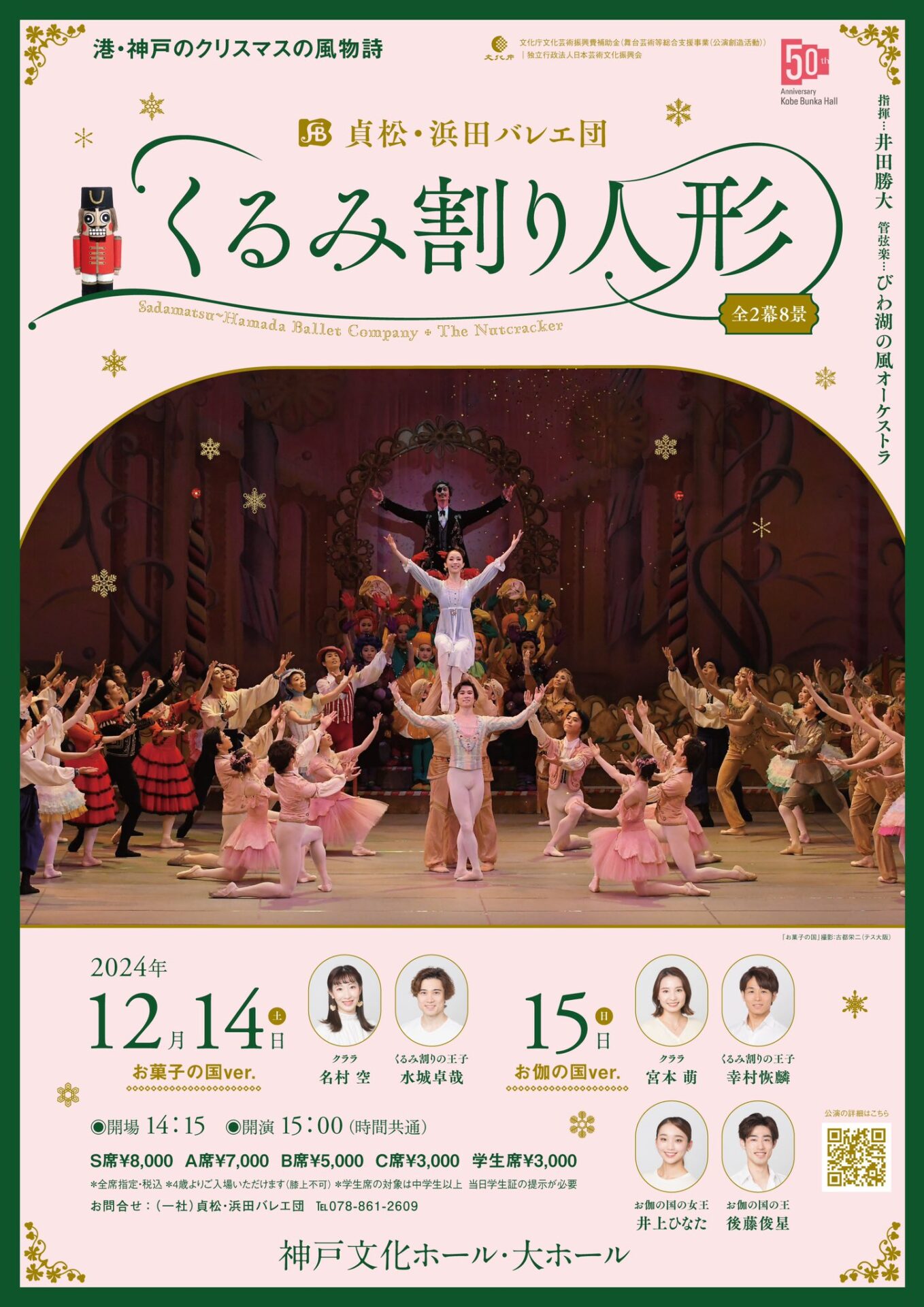 貞松・浜田バレエ団 クリスマス特別公演『くるみ割り人形』全幕 - KOBE 