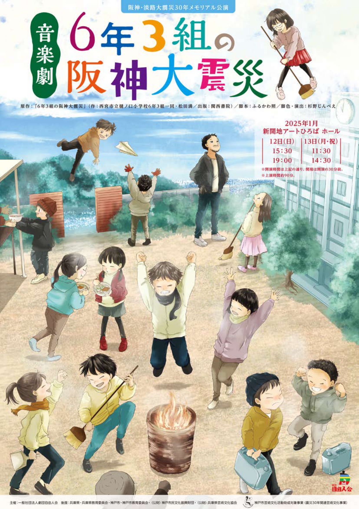 音楽劇「6年3組の阪神大震災」 - KOBE C 情報