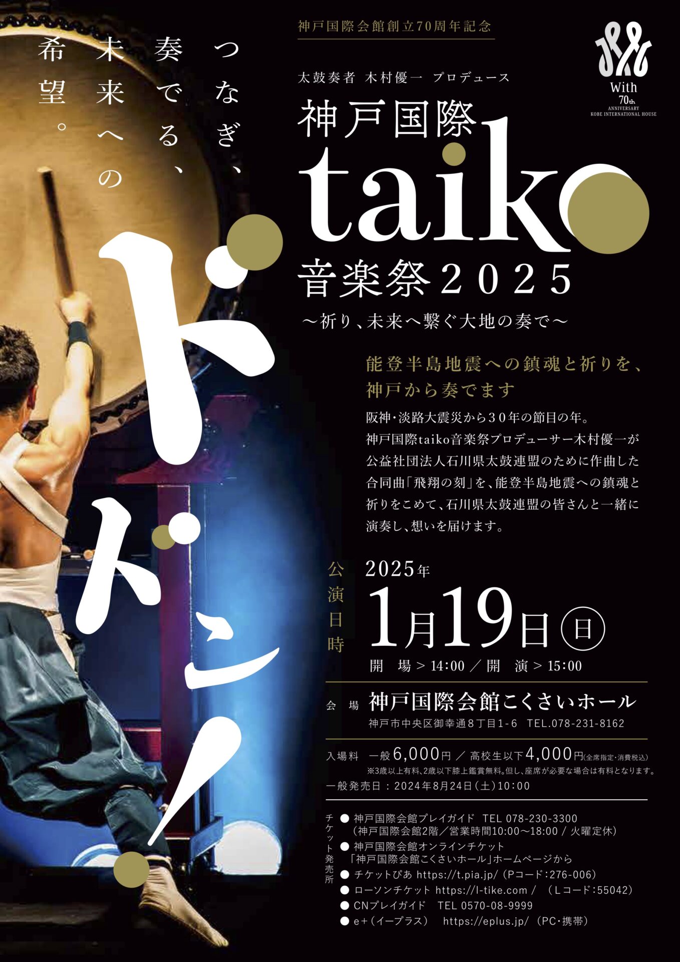 神戸国際taiko音楽祭2025 〜祈り、未来へ繋ぐ大地の奏で〜 - KOBE C 情報