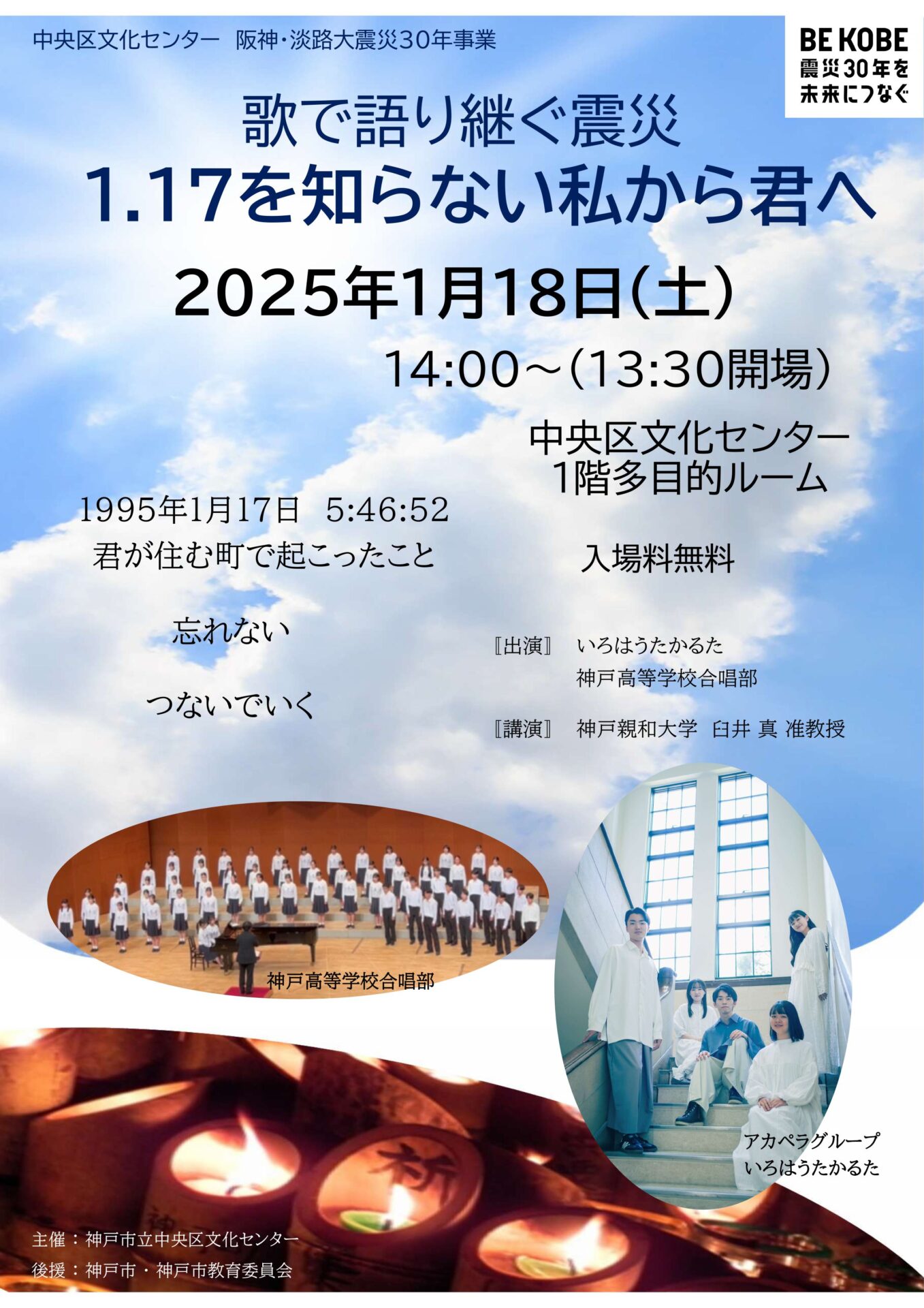 歌で語り継ぐ震災 ～1.17を知らない私から君へ～ - KOBE C 情報
