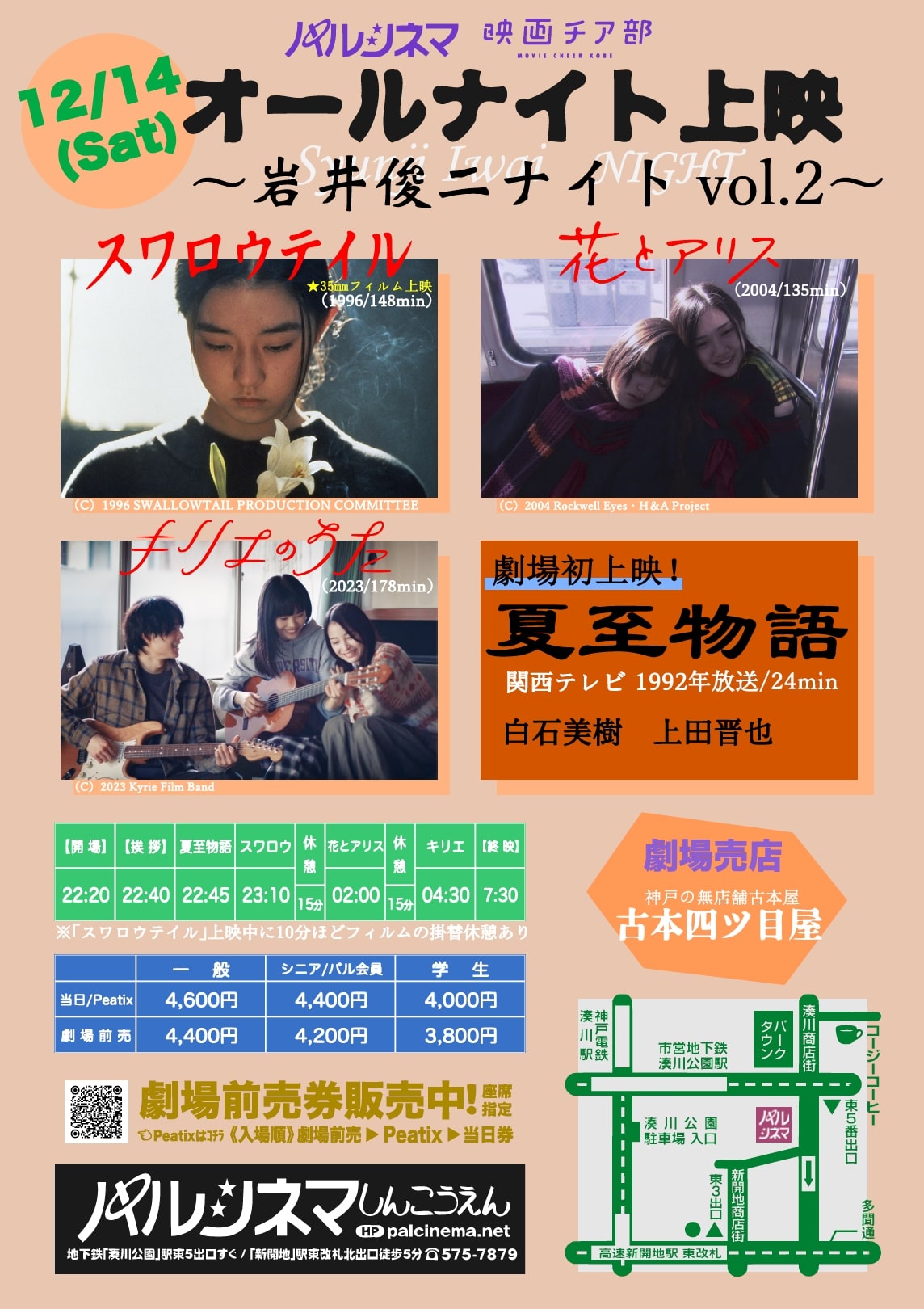 オールナイト上映 〜岩井俊二ナイトvol.2〜 - KOBE C 情報