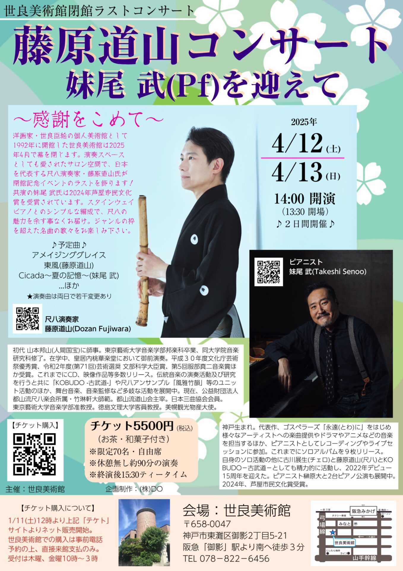 世良美術館閉館ラストコンサート～感謝をこめて～藤原道山(尺八