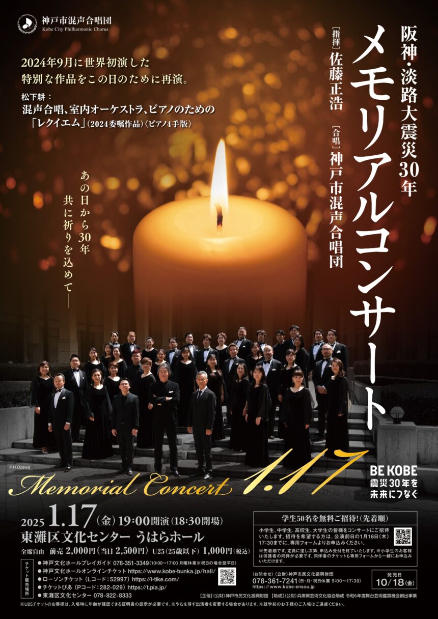 阪神・淡路大震災30年メモリアルコンサート - KOBE C 情報