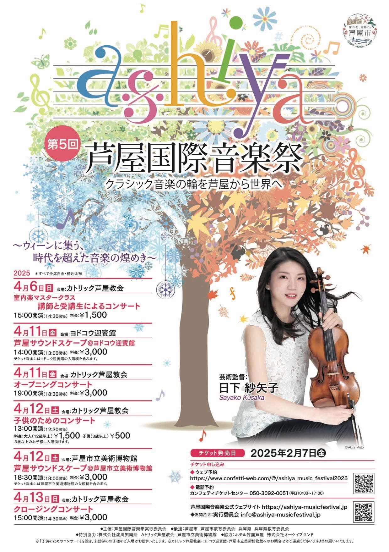 第5回芦屋国際音楽祭 - KOBE C 情報