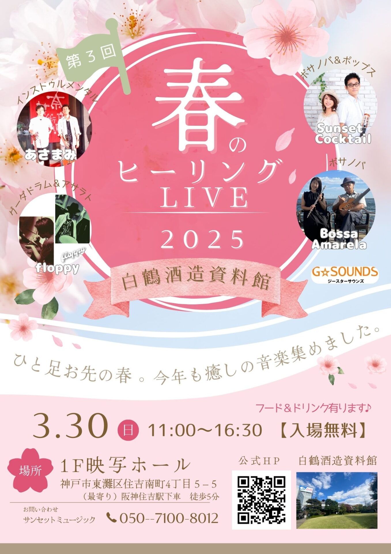 春のヒーリングLIVE 2025 in 神戸 - KOBE C 情報