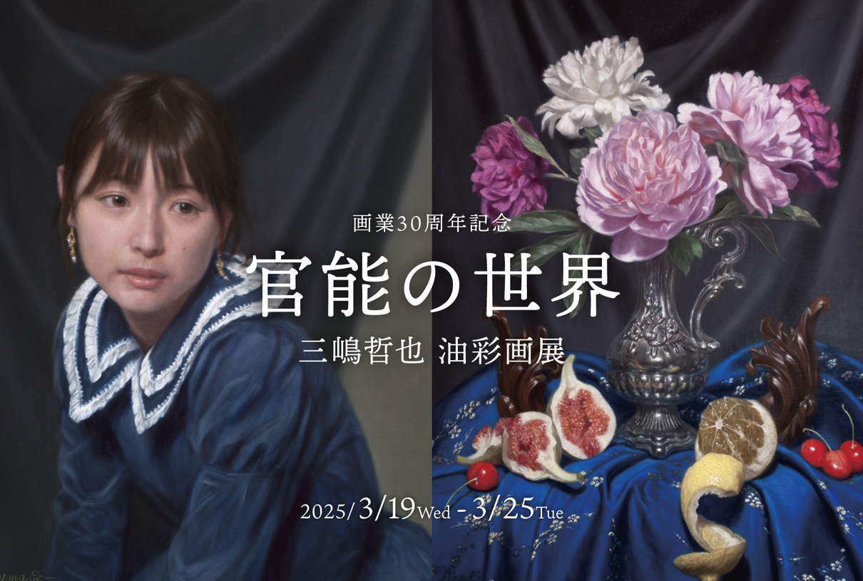 画業30周年記念 三嶋哲也 油彩画展 官能の世界 - KOBE C 情報