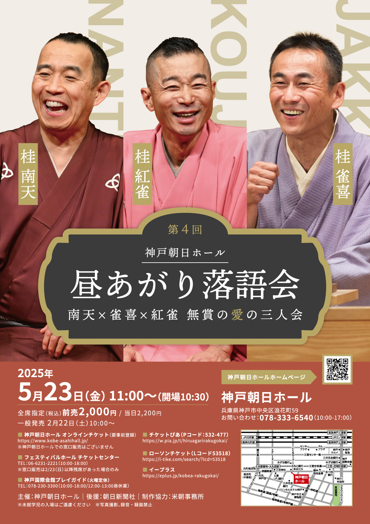 第4回 神戸朝日ホール 昼あがり落語会 ～南天×雀喜×紅雀 無賞の愛の三