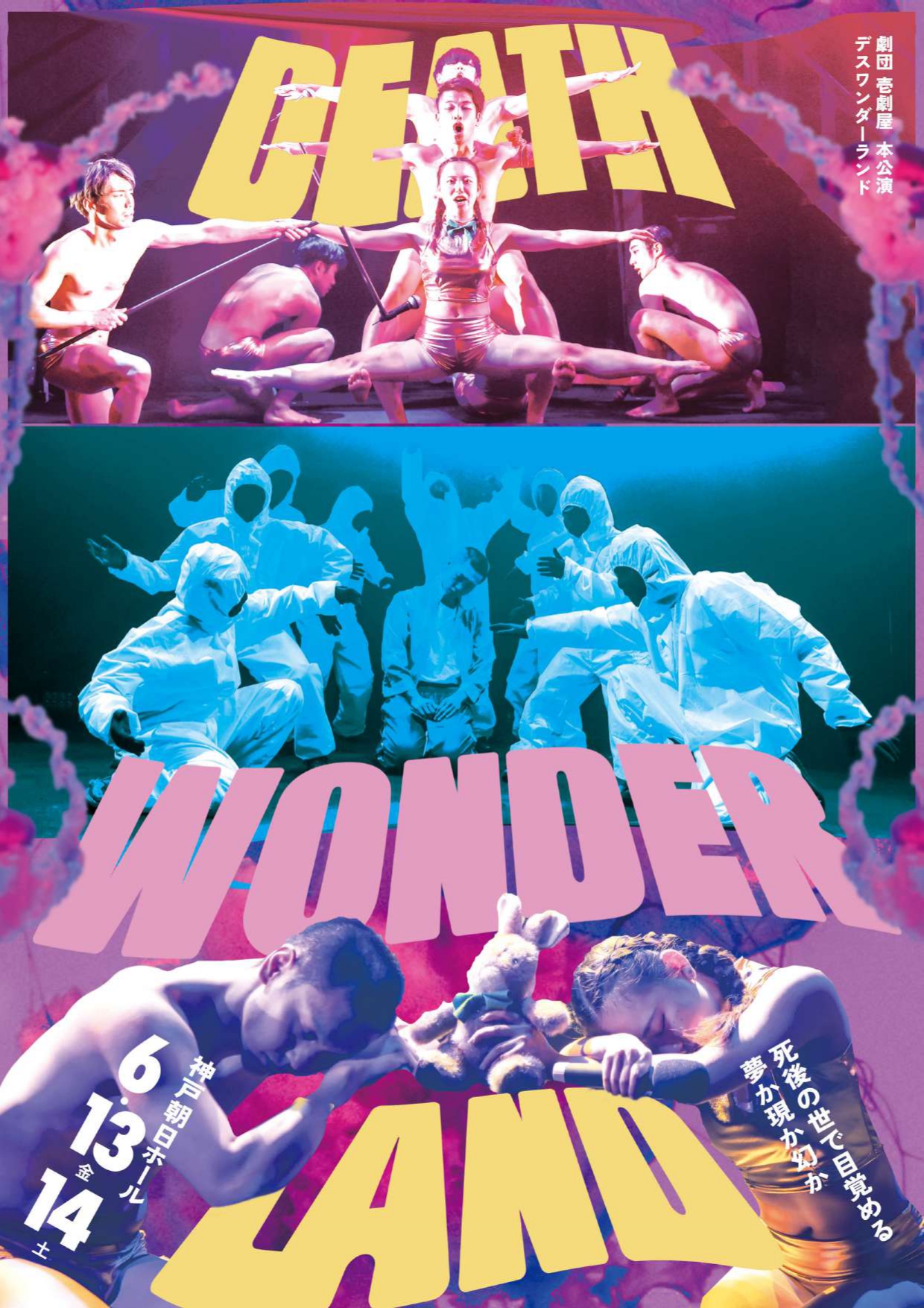 劇団壱劇屋 「DEATH WONDERLAND」 - KOBE C 情報