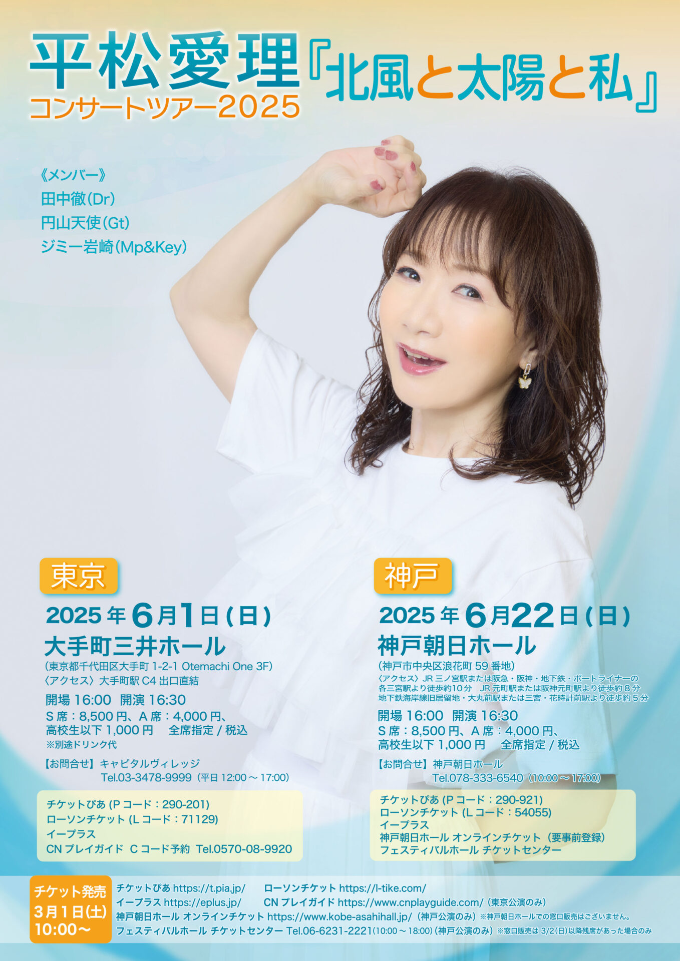 平松愛理コンサートツアー2025『北風と太陽と私』 - KOBE C 情報