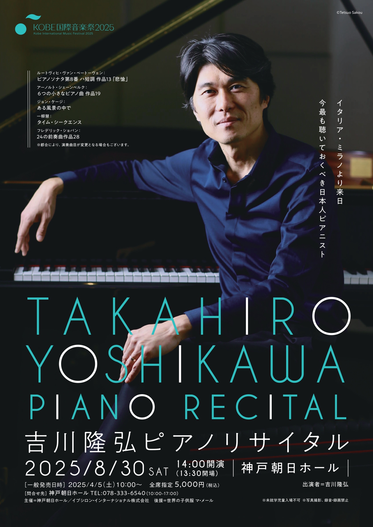 KOBE国際音楽祭2025 吉川隆弘ピアノリサイタル - KOBE C 情報
