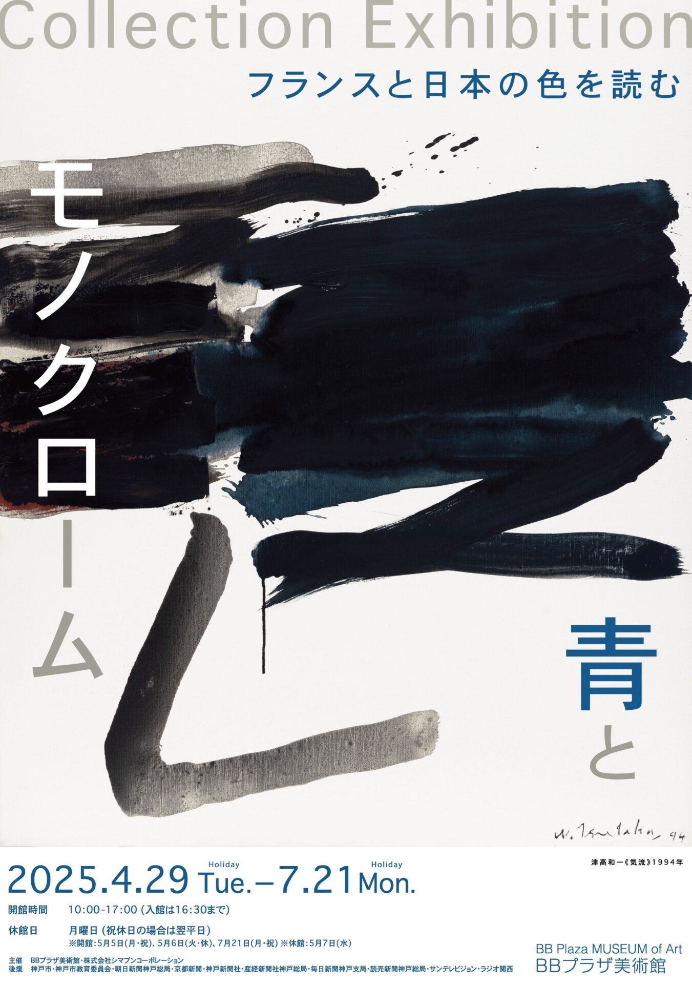 BBプラザ美術館コレクション展 「青とモノクローム ―フランスと