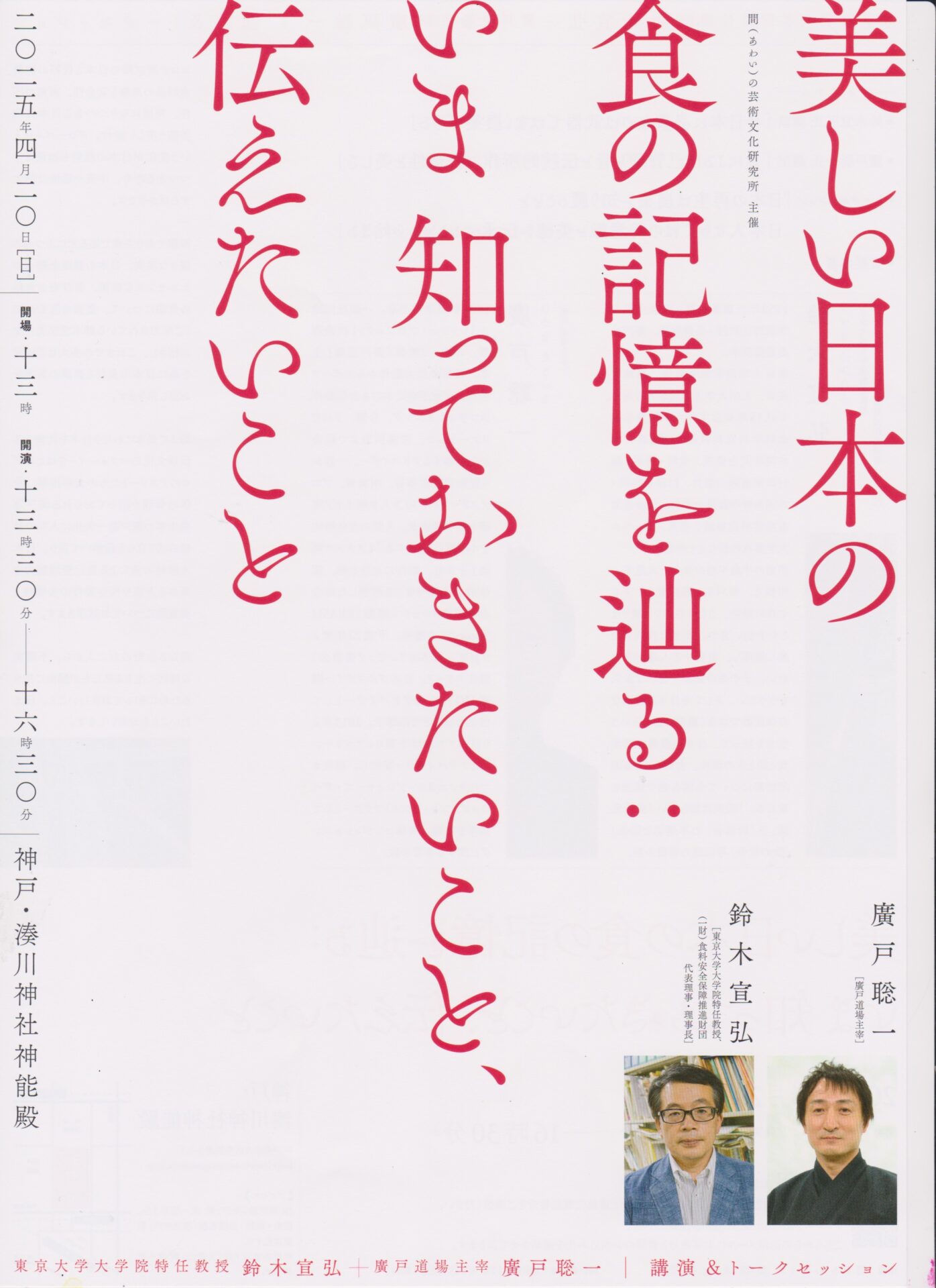 鈴木宣弘+廣戸聡一/講演＆トークセッション - KOBE C 情報