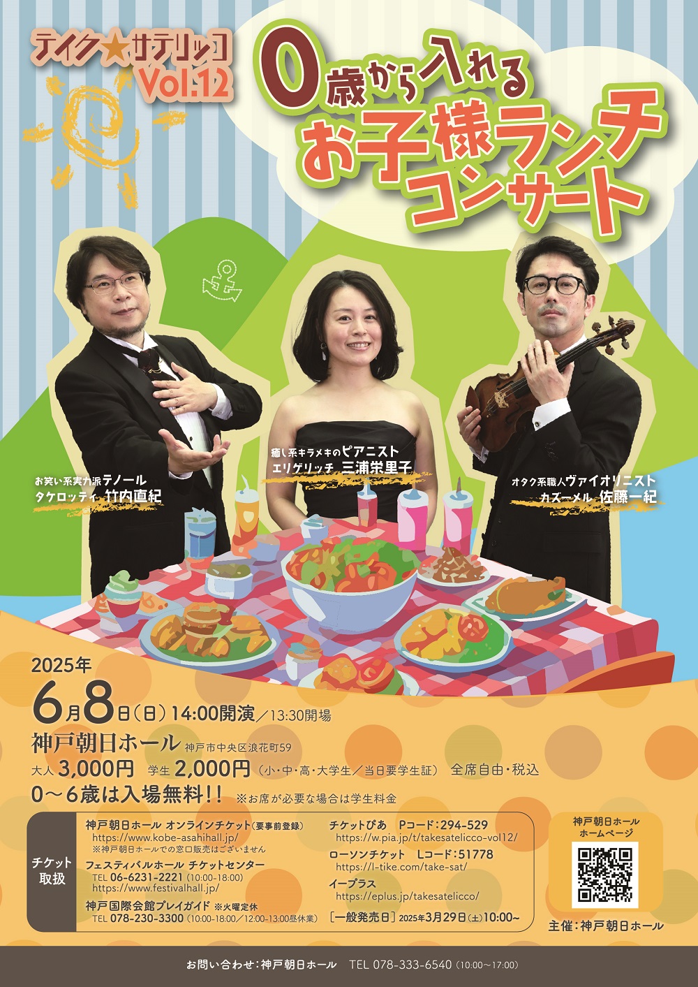 テイク☆サテリッコVol.12 0歳から入れるお子様ランチコンサート