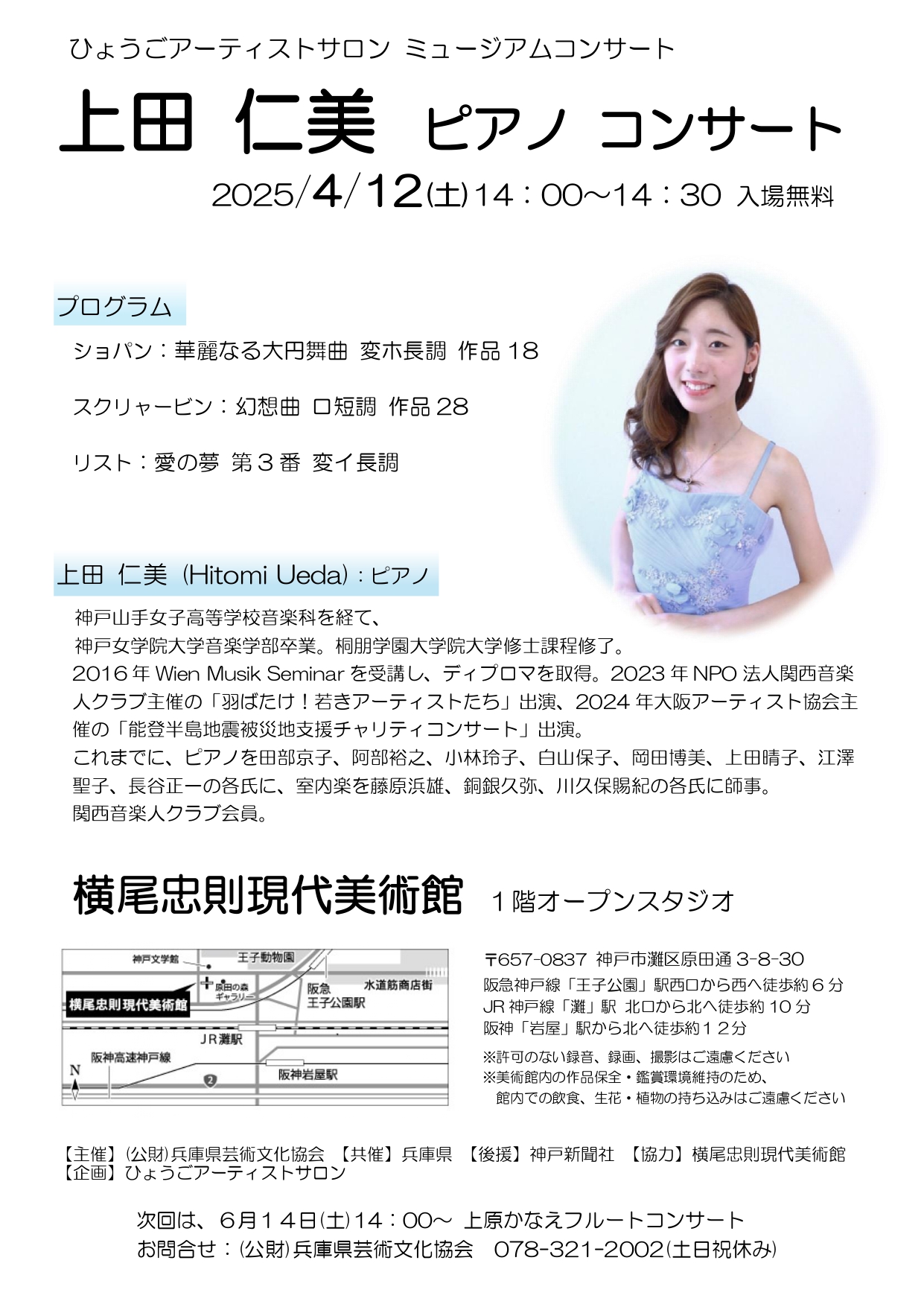 ひょうごアーティストサロン ミュージアムコンサート「上田仁美ピアノ