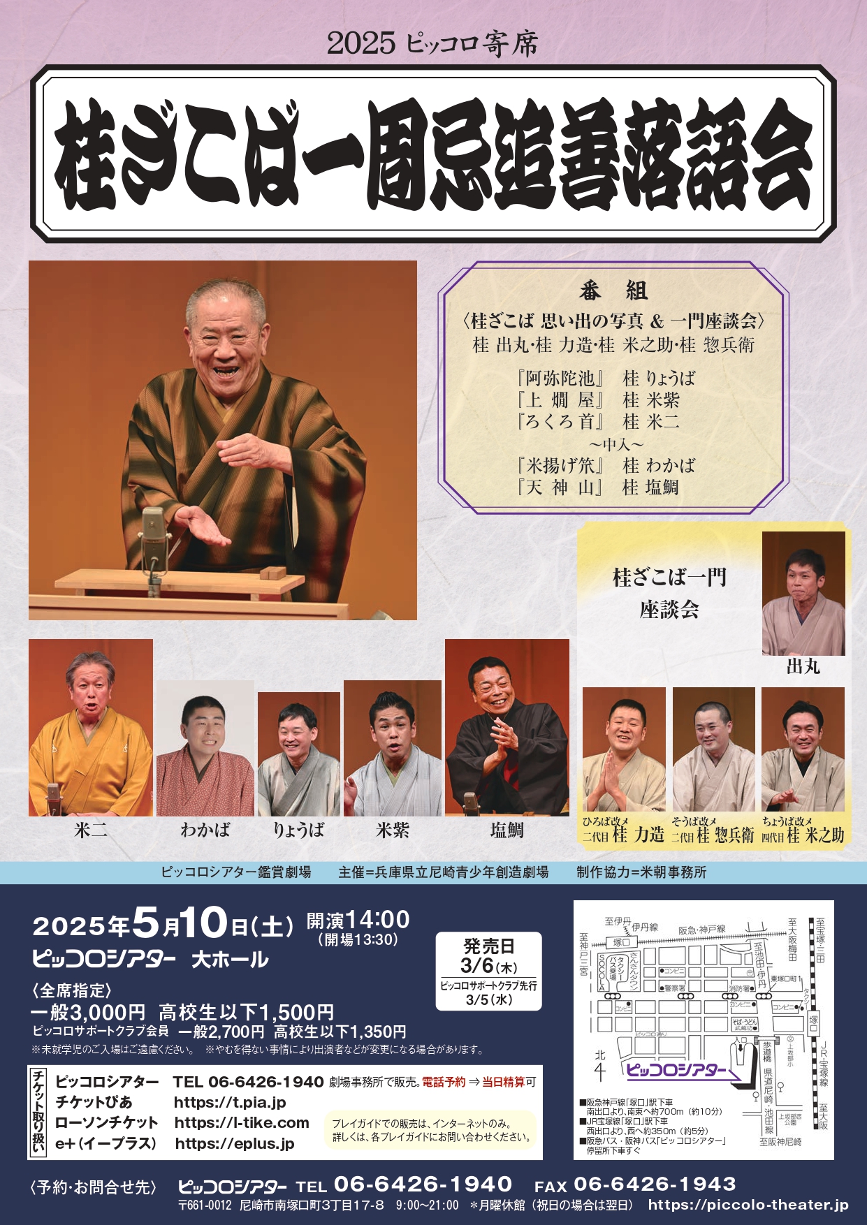 2025ピッコロ寄席 桂ざこば 一周忌追善落語会 - KOBE C 情報