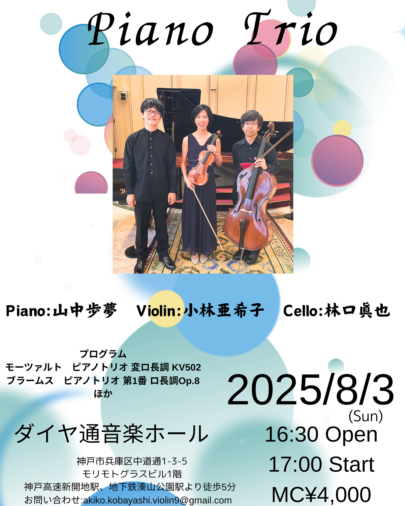 饗宴シリーズ〜Piano Trio〜 - KOBE C 情報