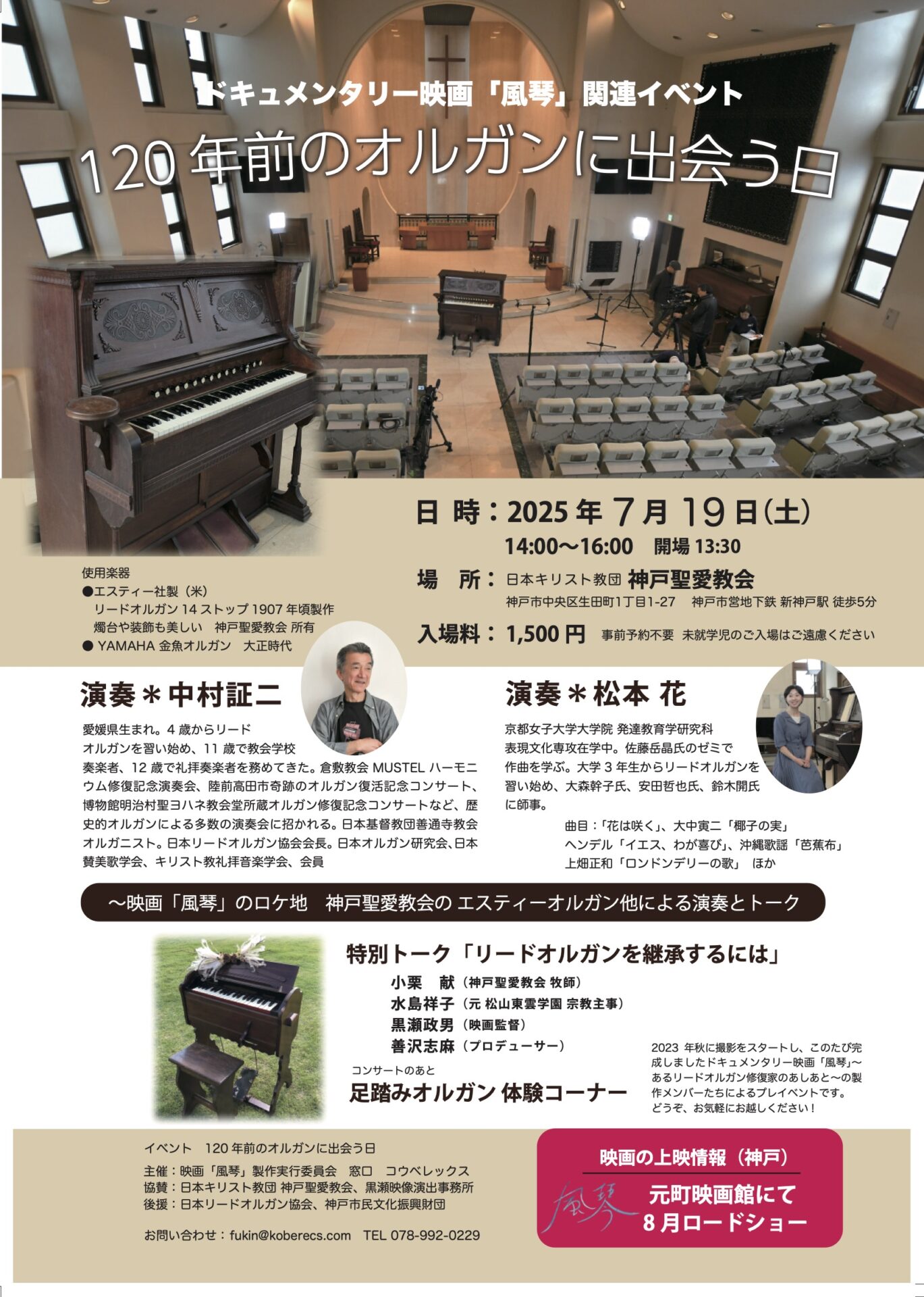 120年前のオルガンに出会う日（ドキュメンタリー映画「風琴」関連