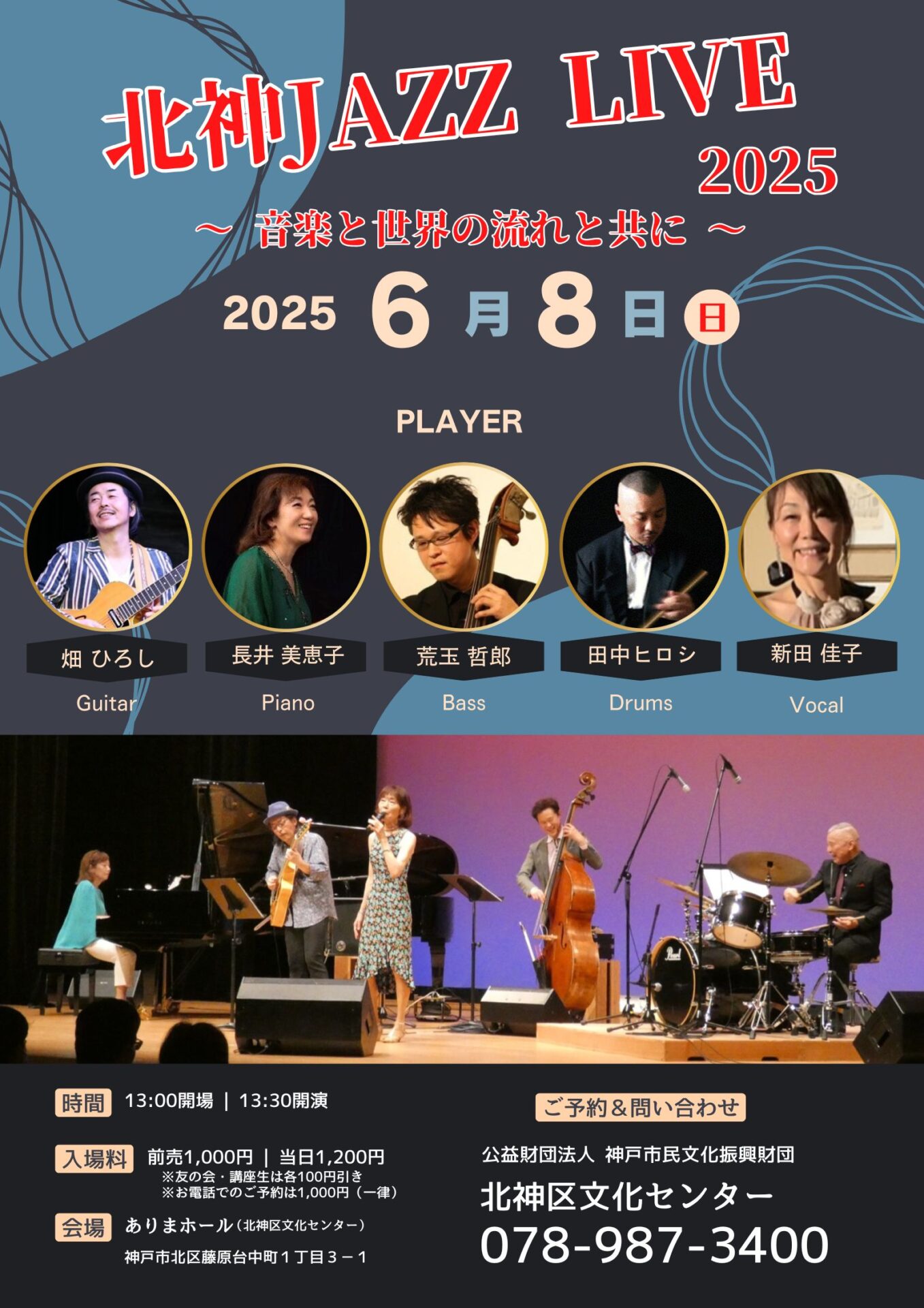 北神JAZZ LIVE | スマートこうべ