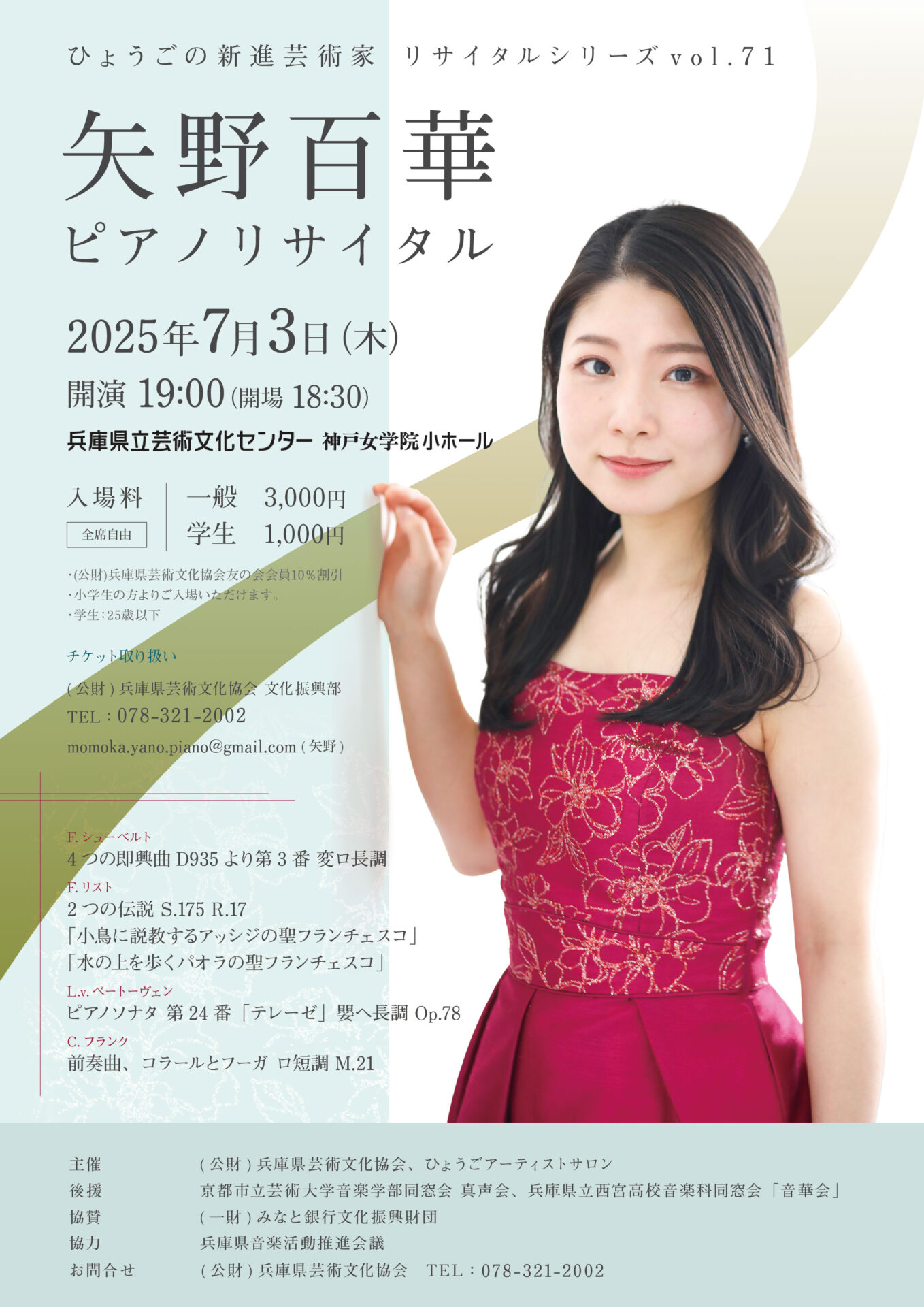 ひょうごの芸術家リサイタルシリーズvol.71 矢野百華ピアノリサタル