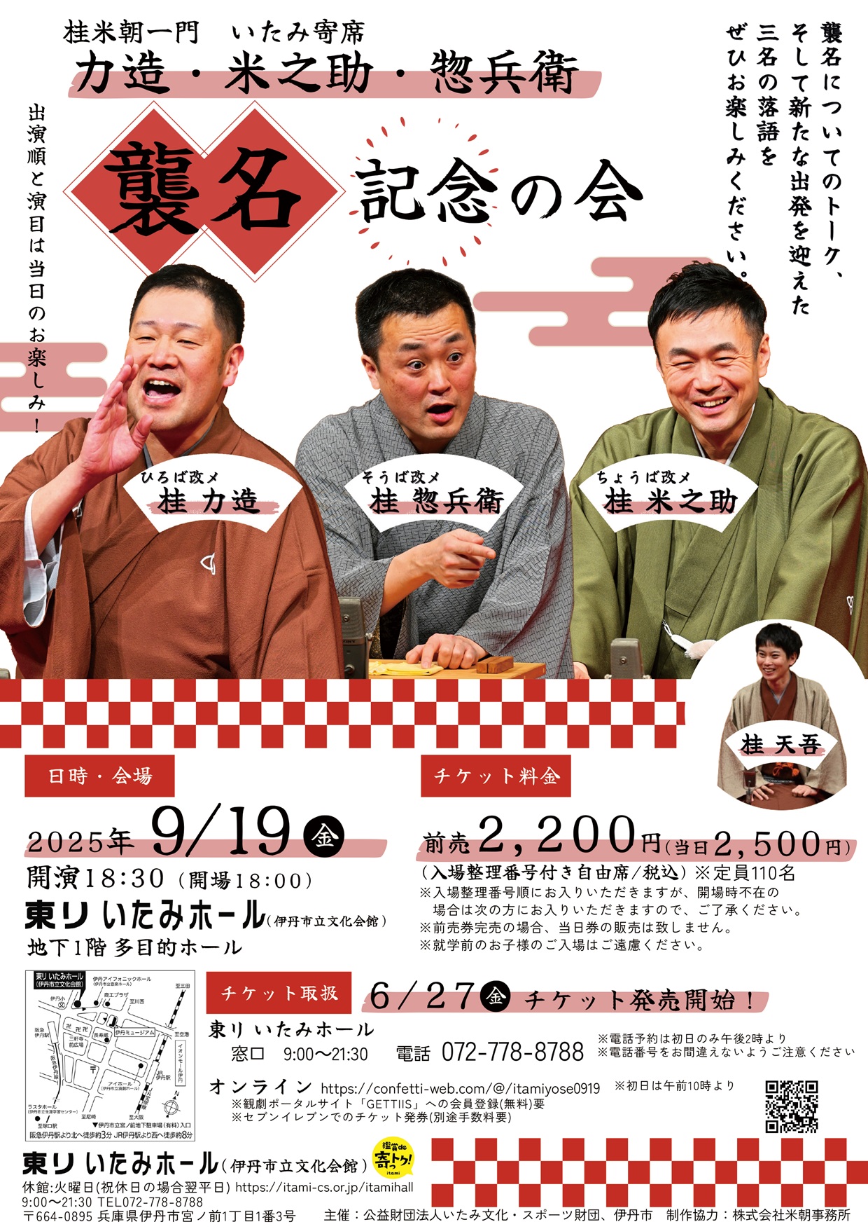 桂米朝一門 いたみ寄席 力造・米之助・惣兵衛 襲名記念の会 - KOBE C 情報