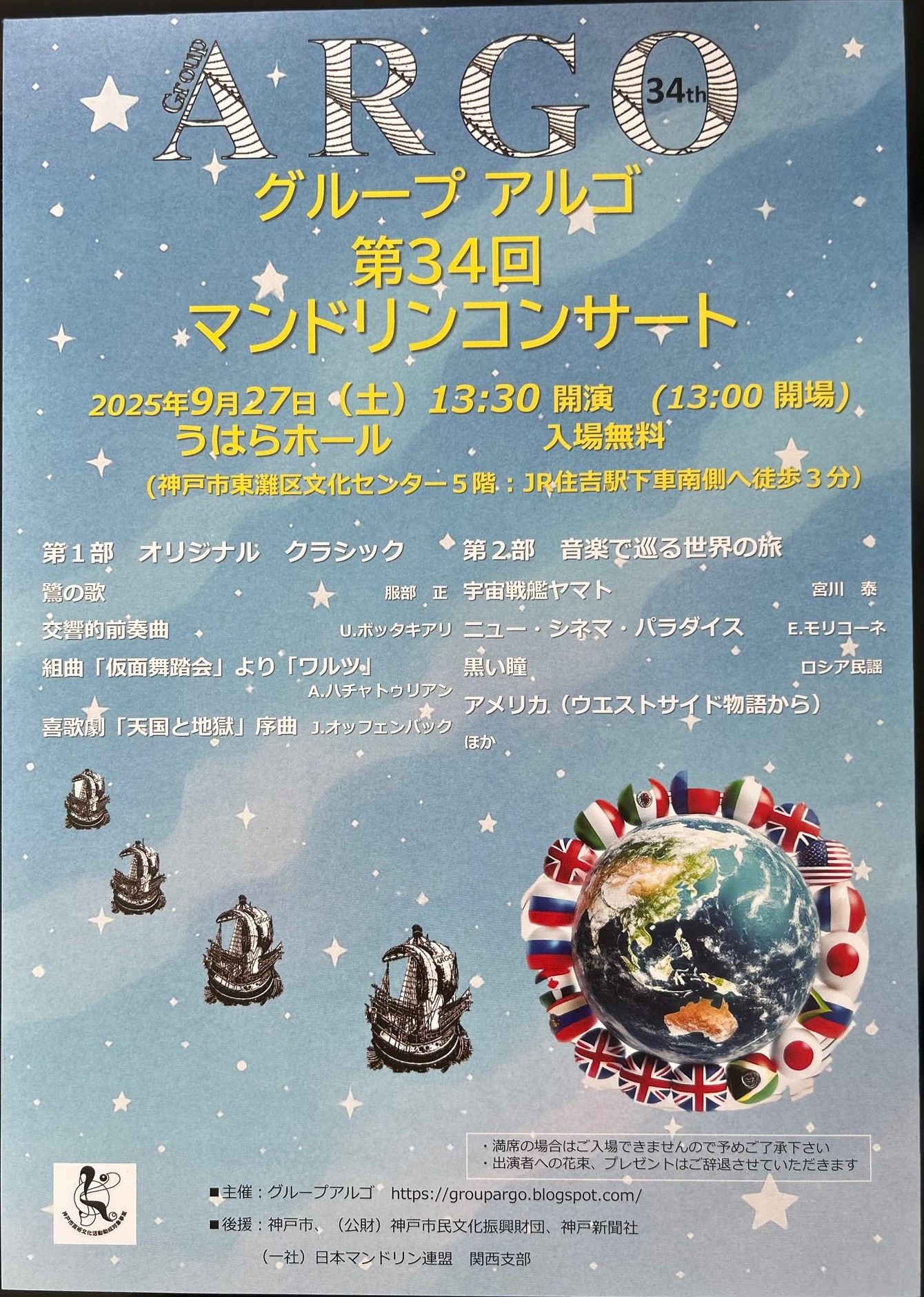 第34回グループアルゴマンドリンコンサート - KOBE C 情報