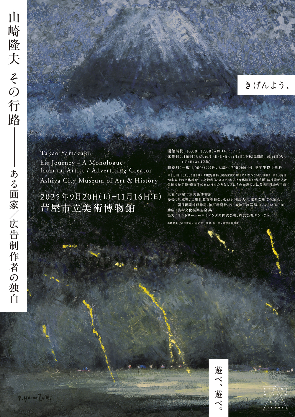 特別展「山崎隆夫 その行路 ―ある画家／広告制作者の独白」 - KOBE C 情報