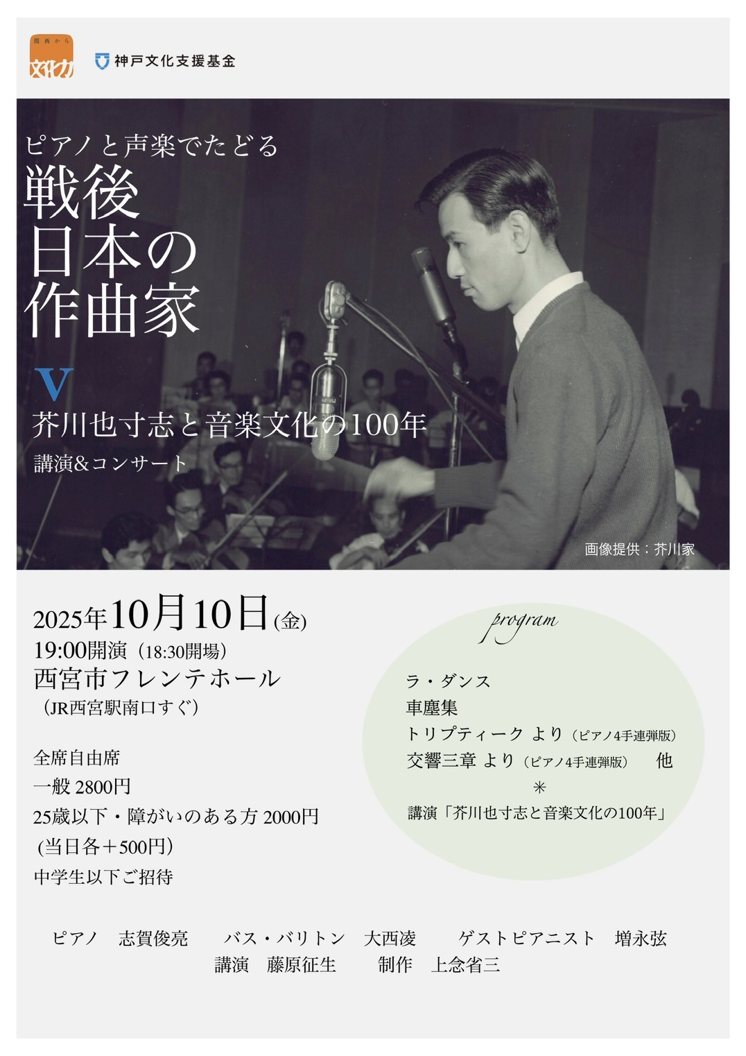芥川也寸志と音楽文化の100年～ピアノと声楽でたどる戦後日本の作曲家