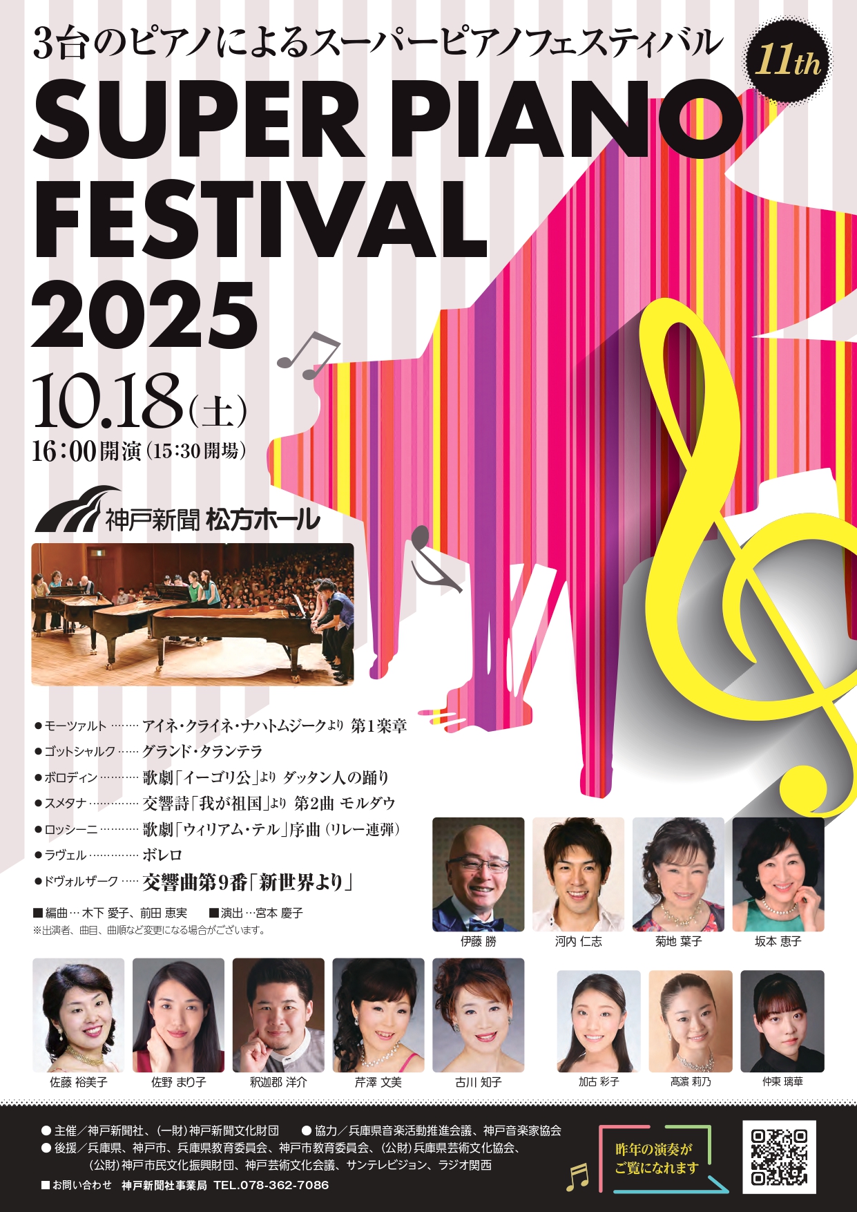 3台のピアノによるスーパーピアノフェスティバル2025 | スマート