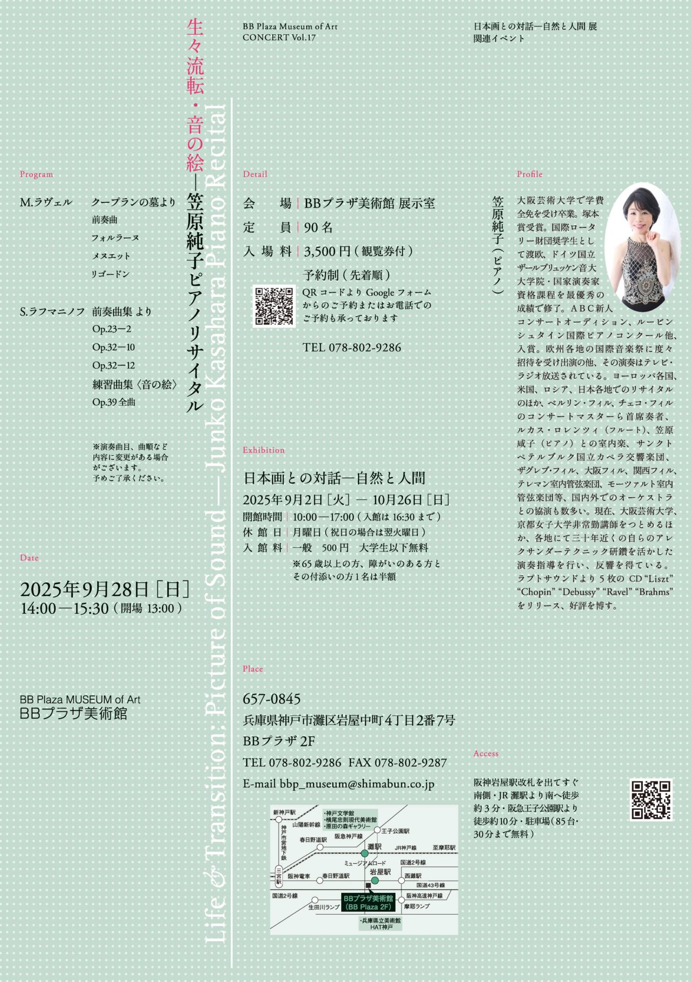 BBプラザ美術館 ミュージアムコンサート「 生々流転・音の絵―笠原純子