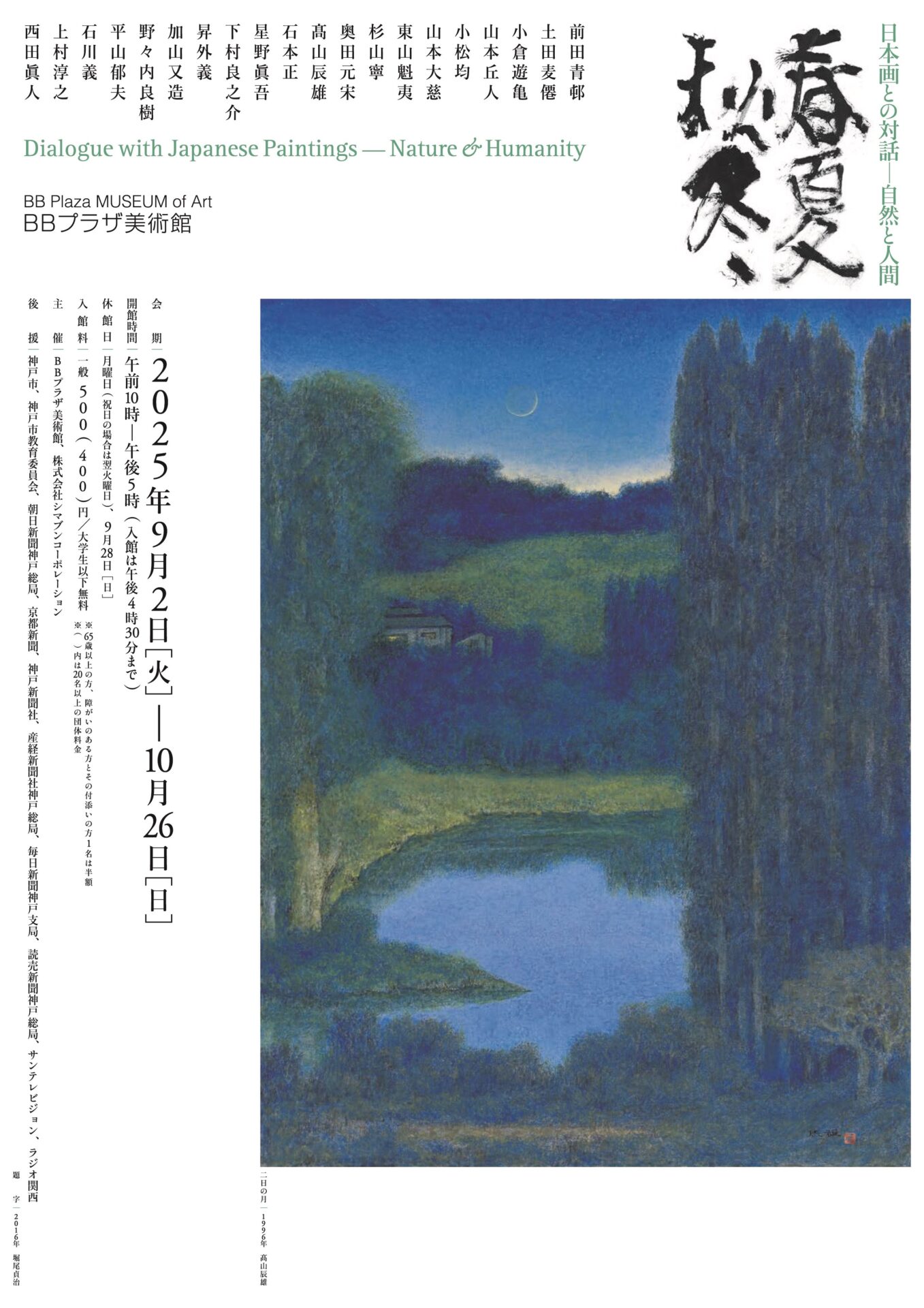 BBプラザ美術館 2025年度コレクション展Ⅱ 「日本画との対話―自然と