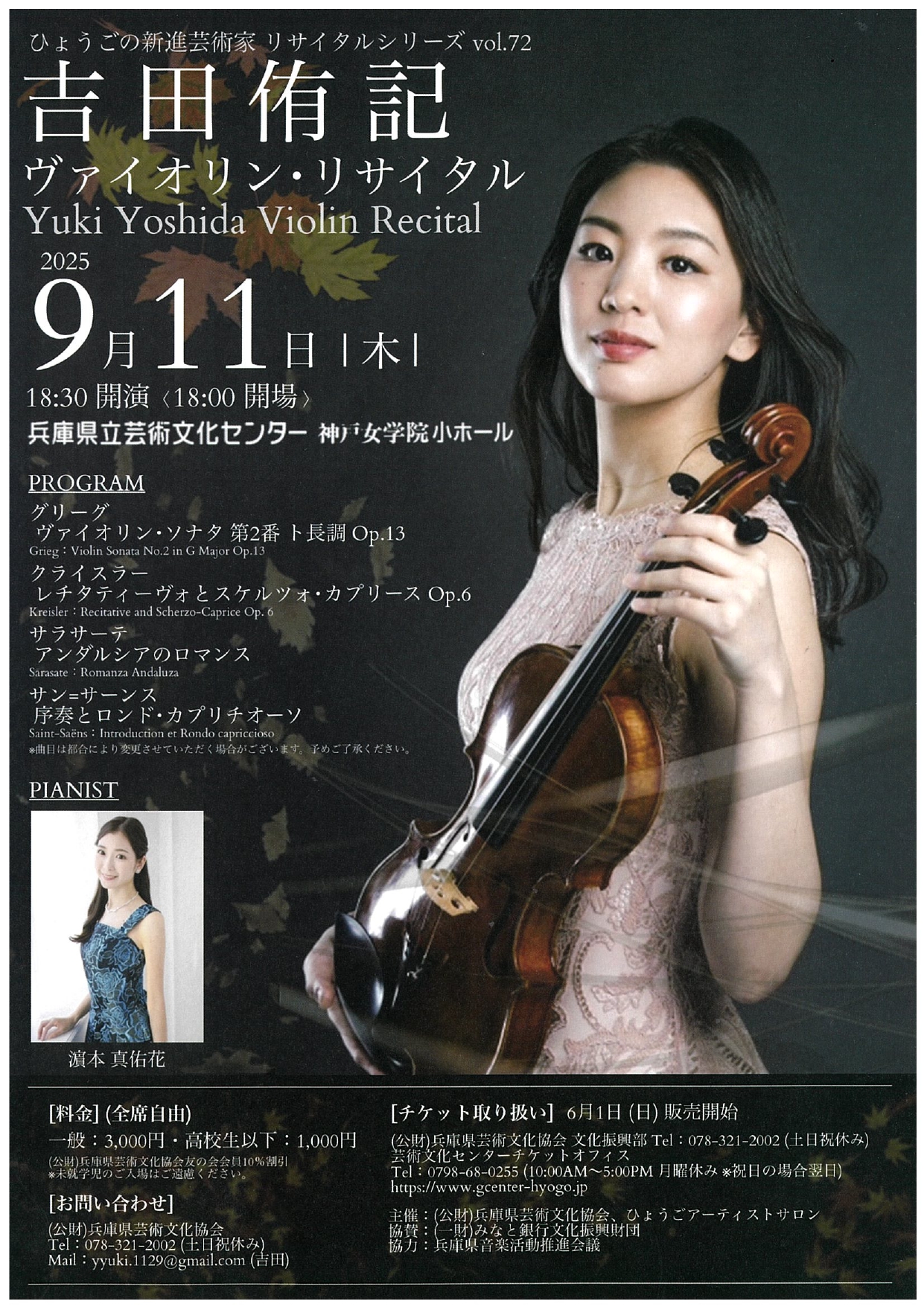 ひょうごの新進芸術家 リサイタルシリーズVol.72 吉田侑記ヴァイオリン