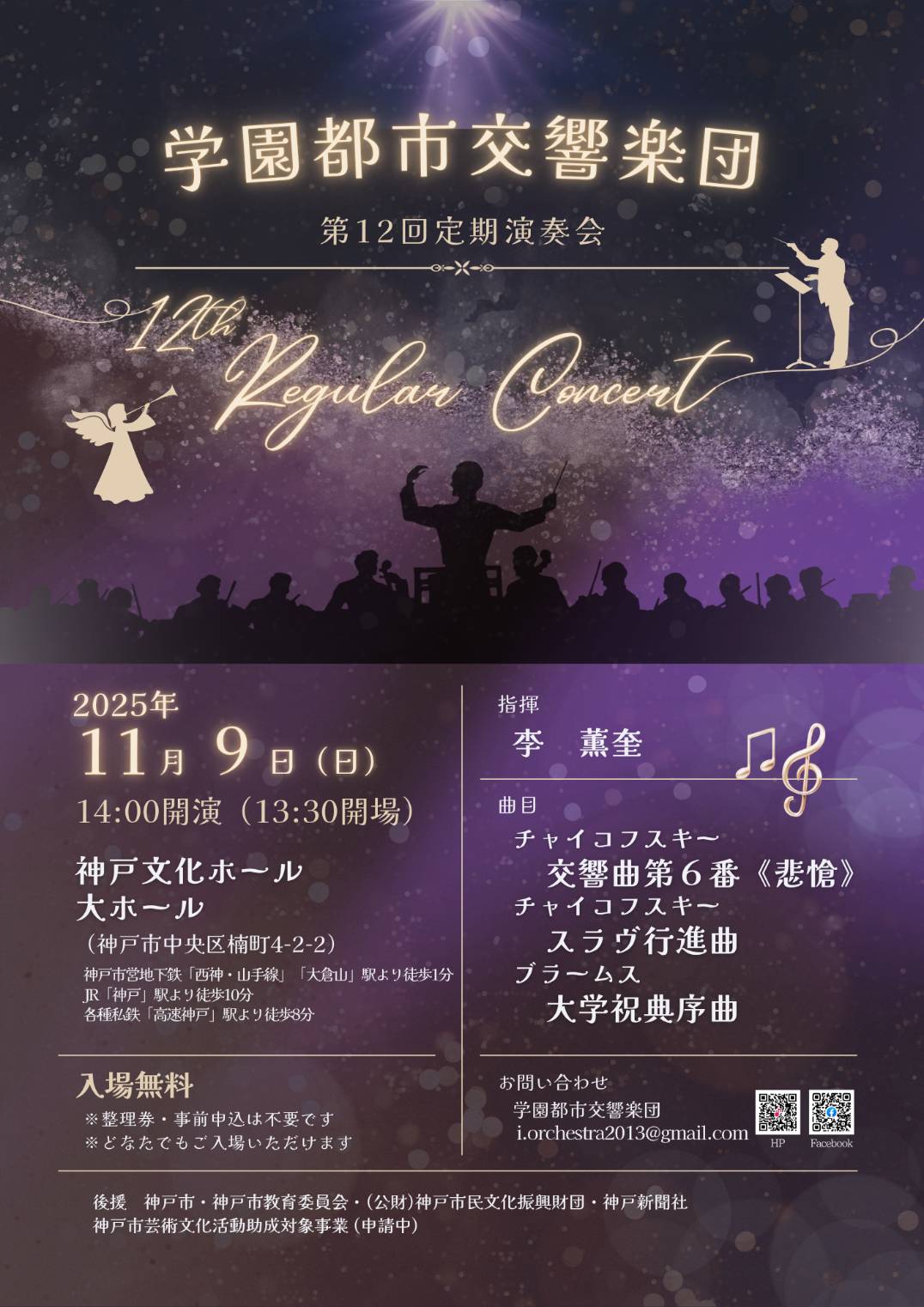 学園都市交響楽団第12回定期演奏会 - KOBE C 情報