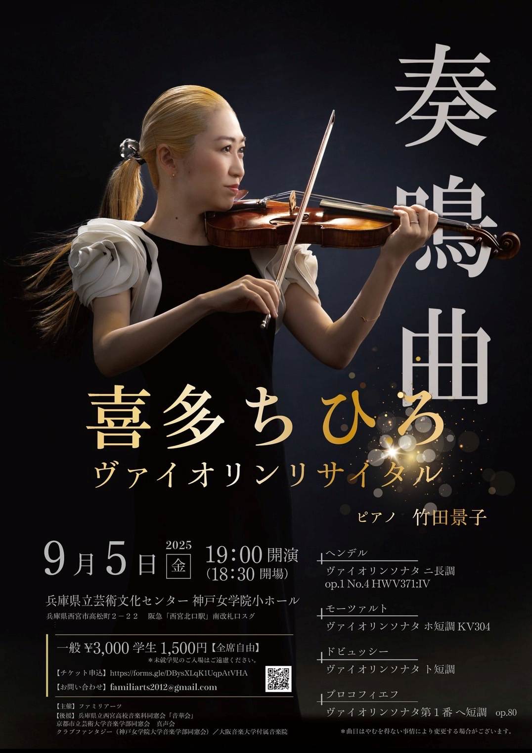奏鳴曲～喜多ちひろヴァイオリンコンサート～ - KOBE C 情報