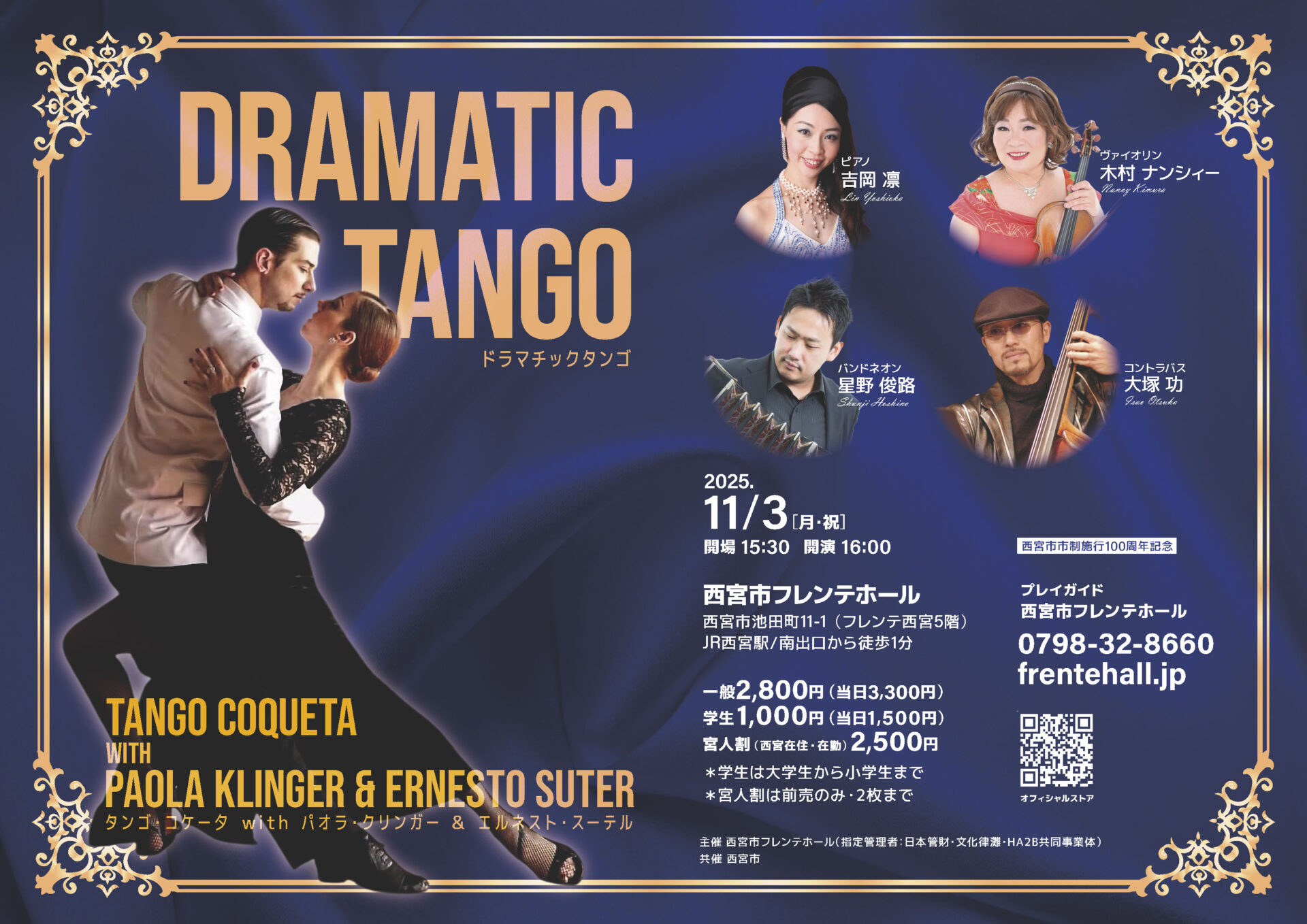 DRAMATIC TANGO - KOBE C 情報