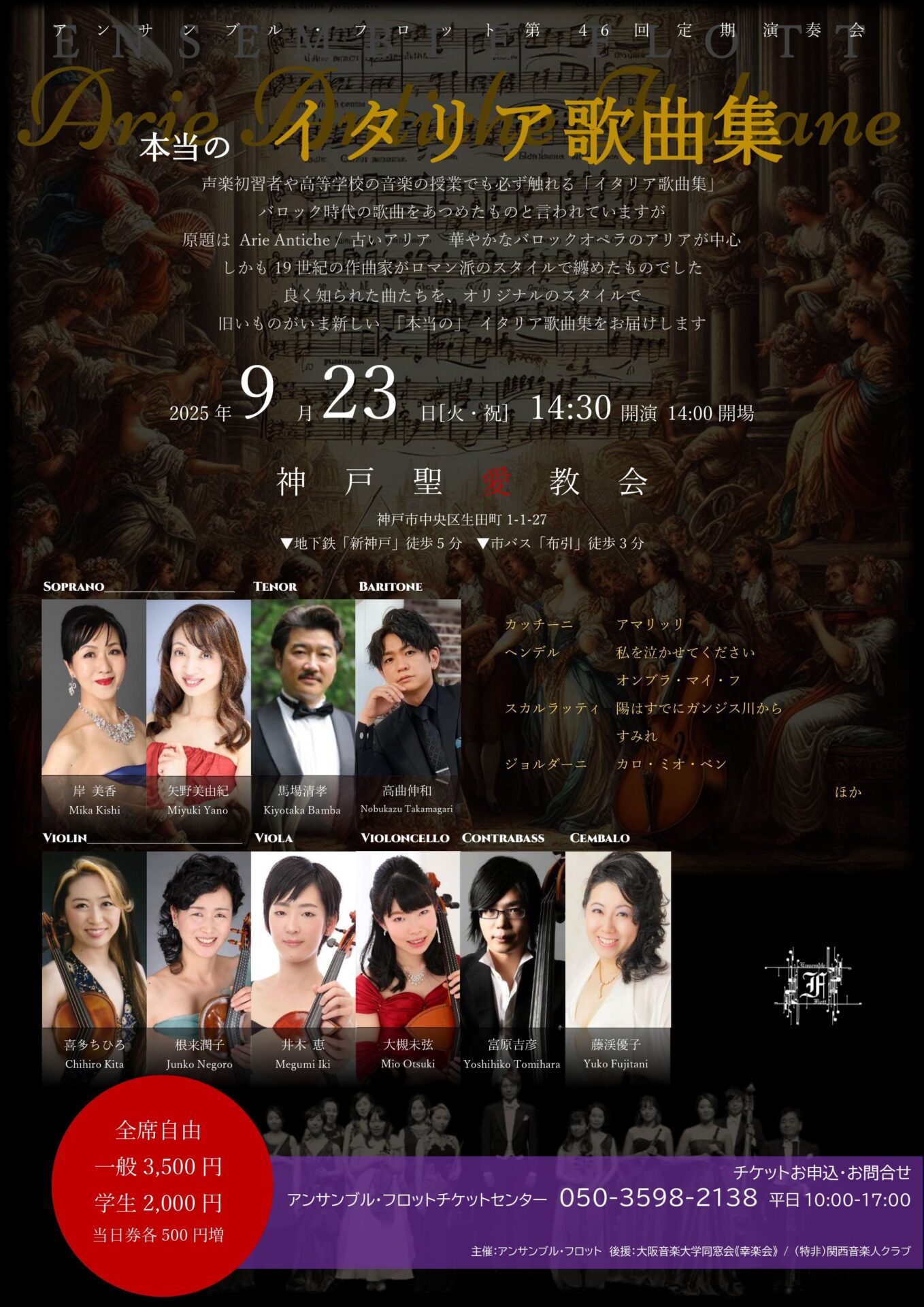 アンサンブル・フロット第46回定期演奏会 本当のイタリア歌曲集 - KOBE