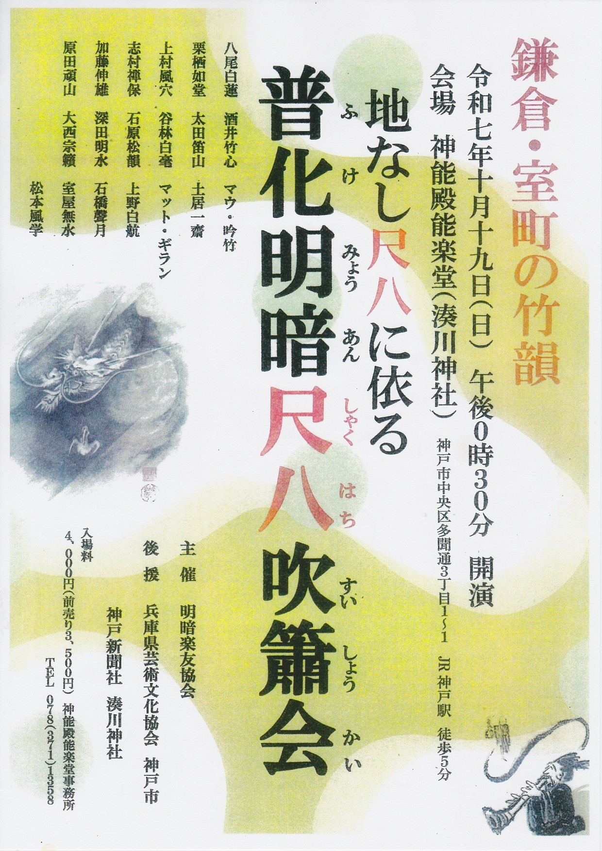 地なし尺八に依る 普化明暗尺八吹簫会 | スマートこうべ