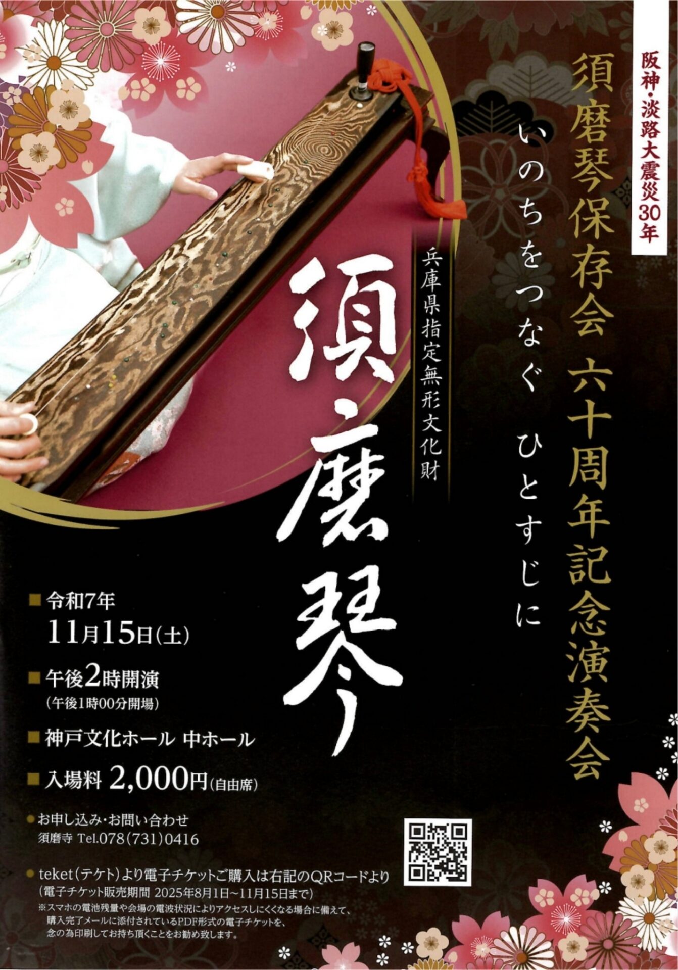 一絃須磨琴保存会 60周年記念演奏会 - KOBE C 情報