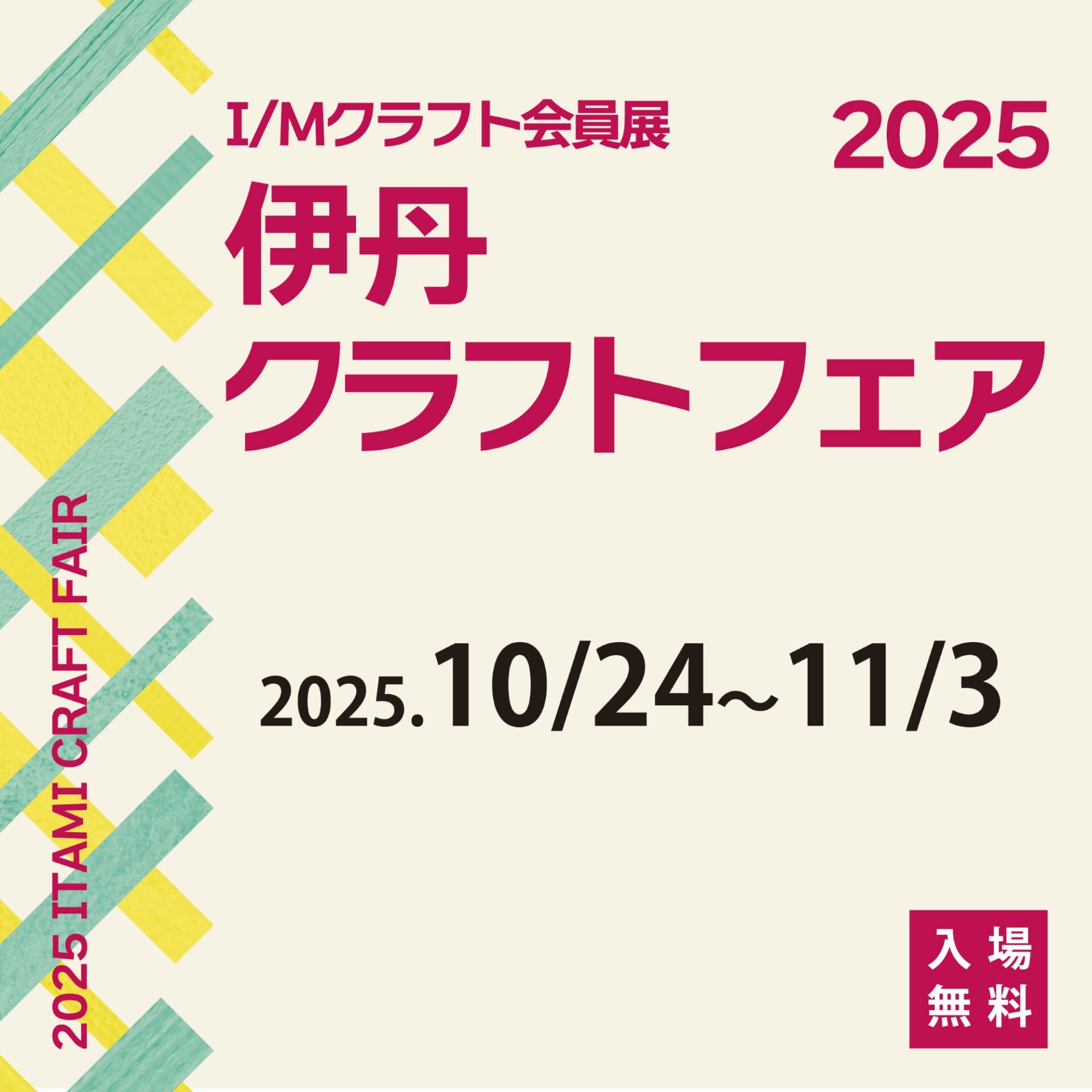 I/Mクラフト会員展 2025伊丹クラフトフェア - KOBE C 情報