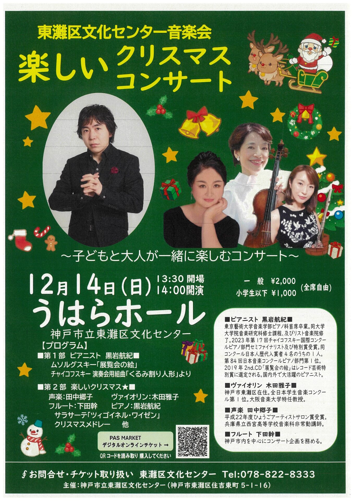 東灘区文化センター音楽会 ～子どもと大人が一緒に楽しむコンサート