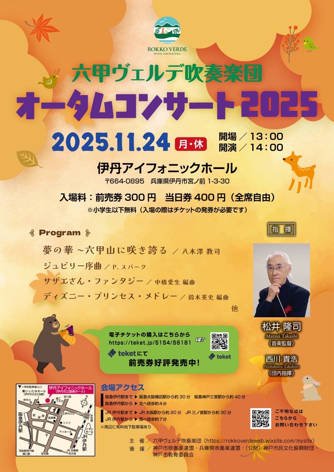 六甲ヴェルデ吹奏楽団 オータムコンサート2025 - KOBE C 情報
