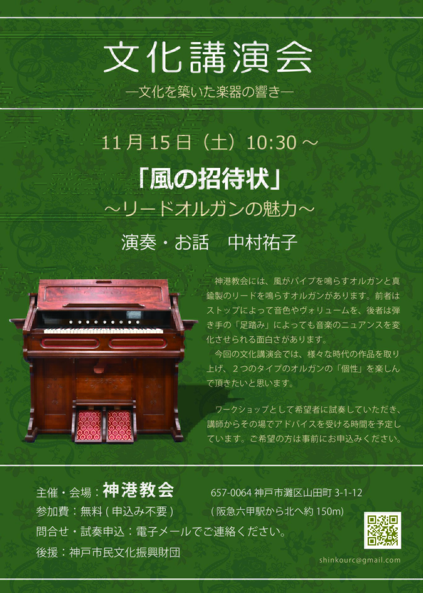 文化講演会―文化を築いた楽器の響き― 「風の招待状」 ～リードオルガン