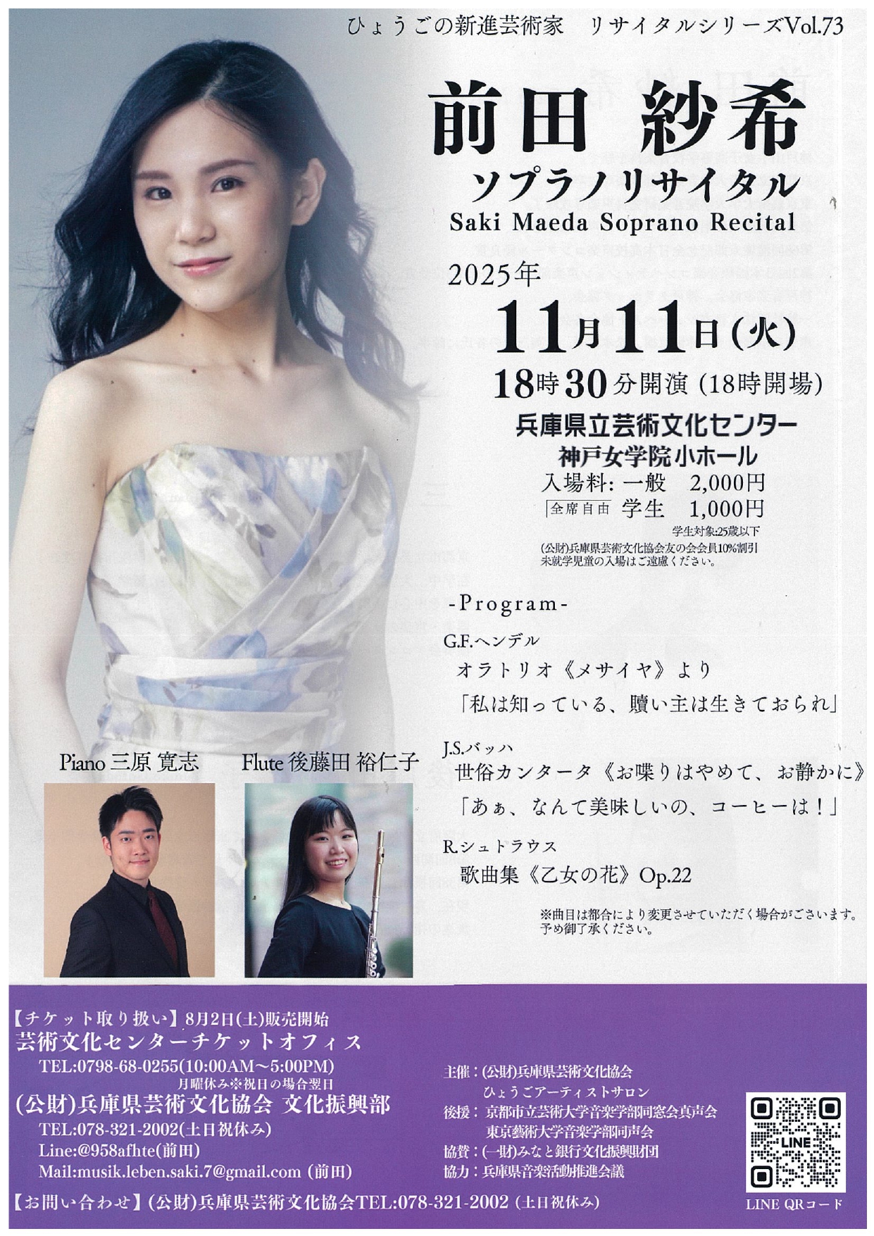 ひょうごの新進芸術家 リサイタルシリーズVol.73 前田紗希ソプラノ