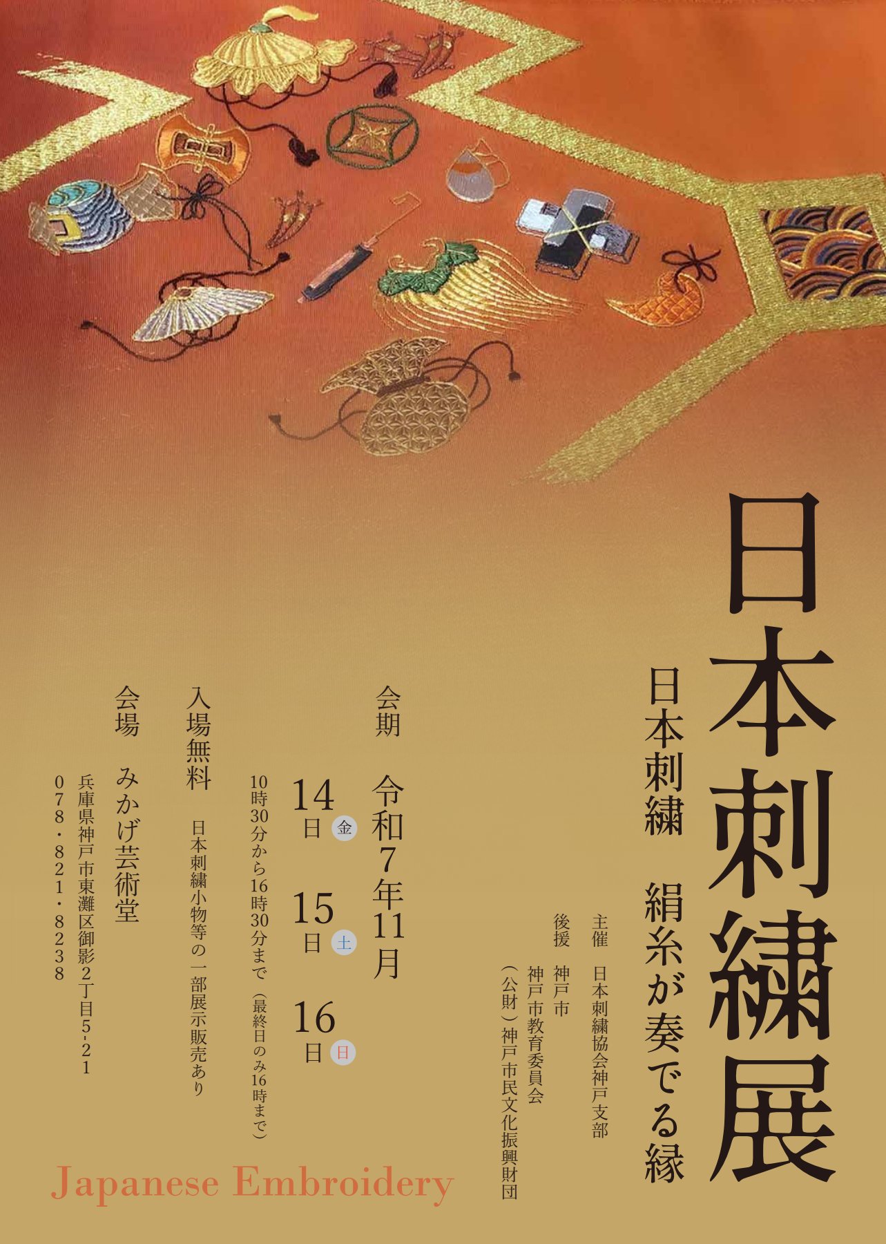 日本刺繍展 絹糸が奏でる縁(えにし) - KOBE C 情報