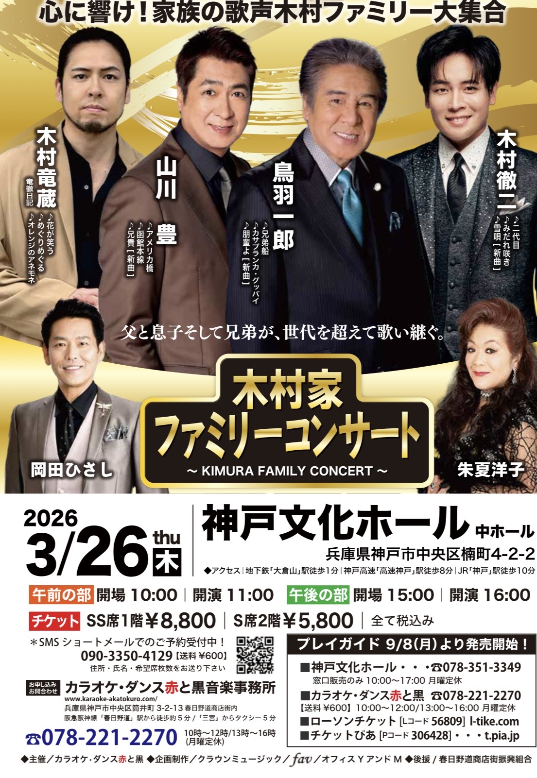 木村家ファミリーコンサート 鳥羽一郎,山川豊,木村竜蔵,木村徹二