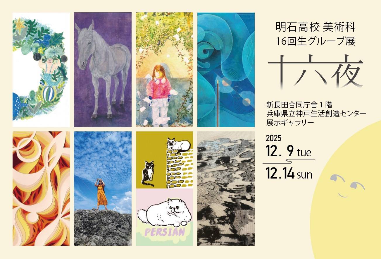 明石高校美術科16回生グループ展「十六夜」 - KOBE C 情報