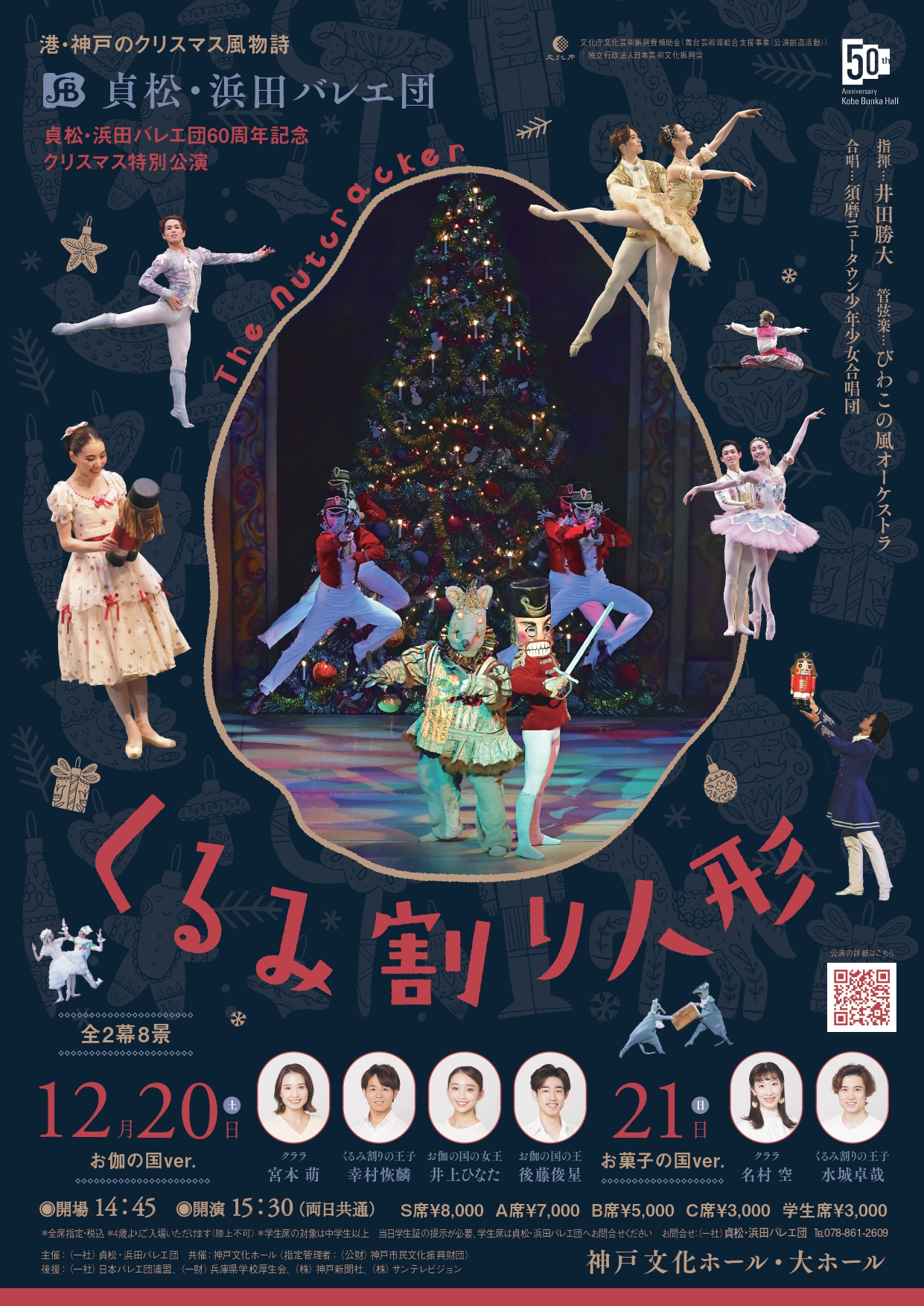 貞松・浜田バレエ団 クリスマス特別公演「くるみ割り人形」全幕（お伽