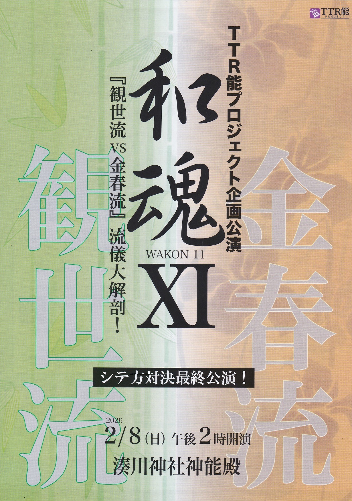 和魂 Ⅺ 『観世流VS金春流』流儀大解剖 - KOBE C 情報
