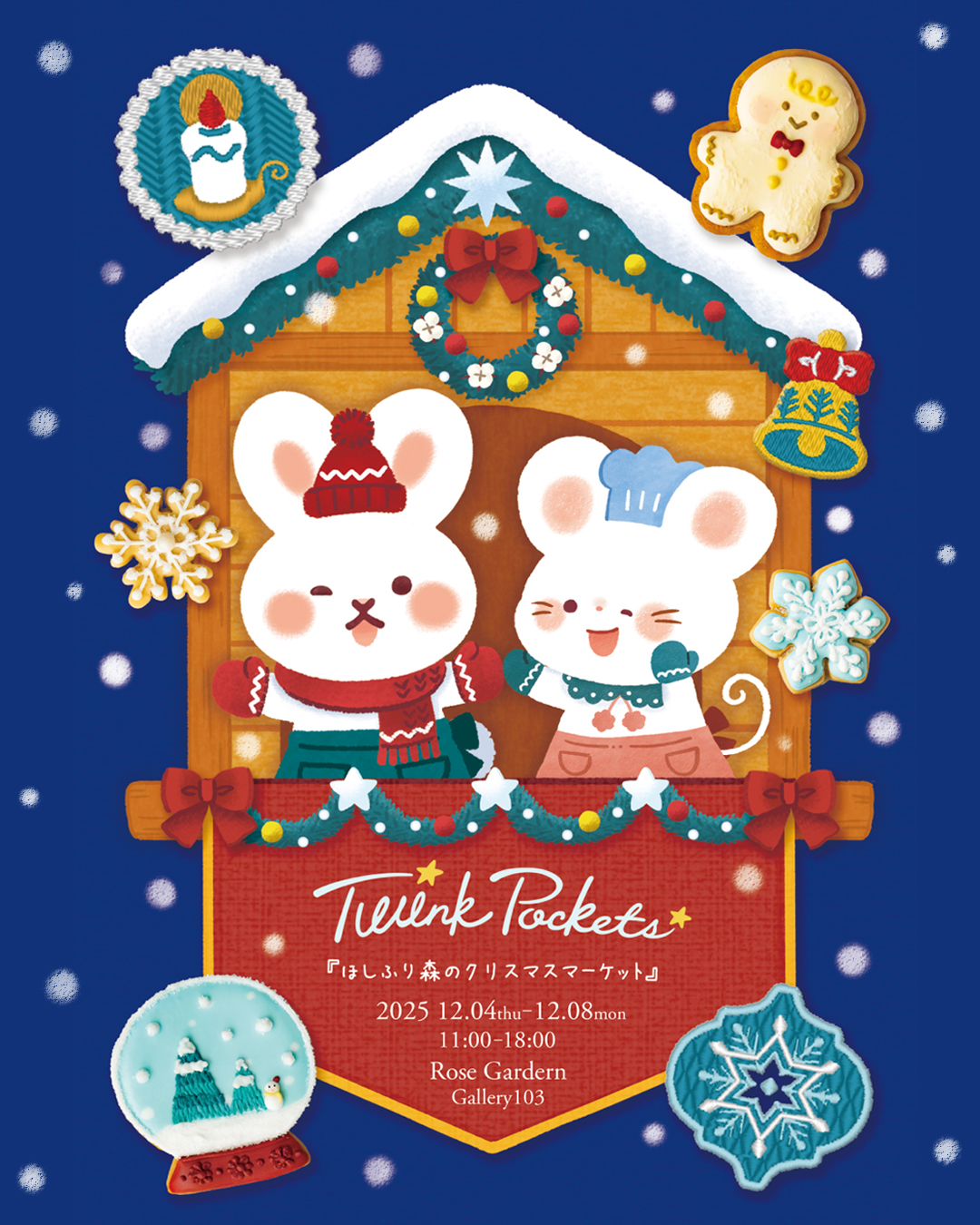 TwinkPockets 2人展 『ほしふり森のクリスマスマーケット』 - KOBE C 情報