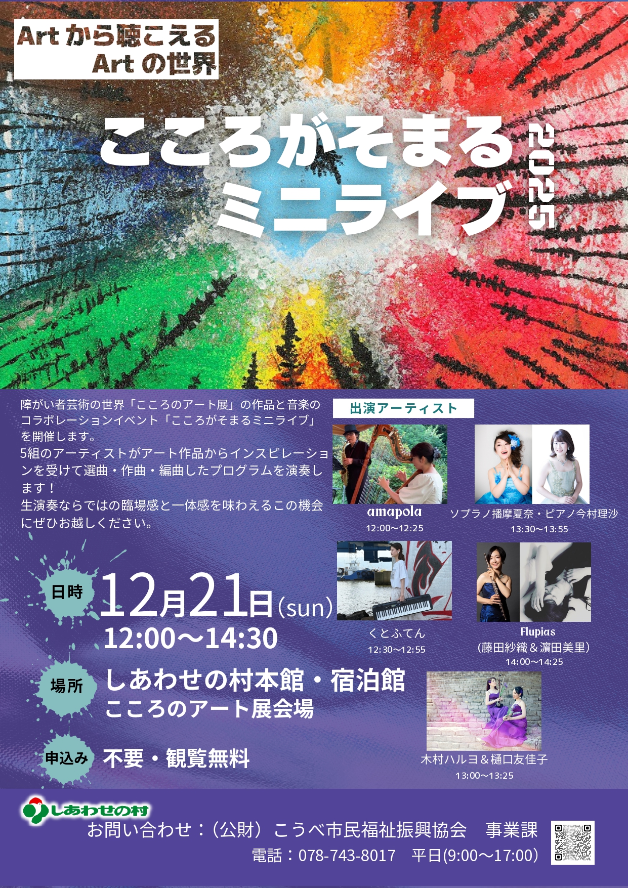 Artから聴こえるArtの世界「こころがそまるミニライブ」2025 - KOBE C 情報