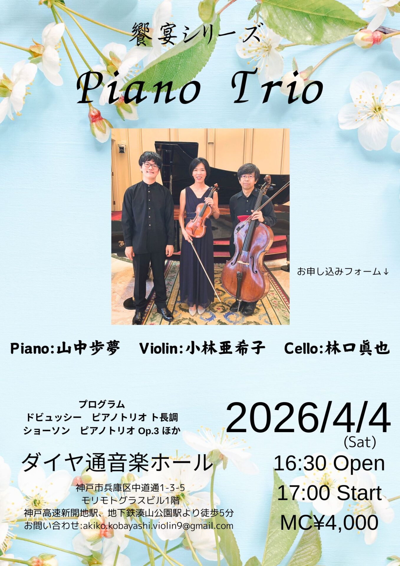 饗宴シリーズ〜ピアノトリオの夕べ〜 - KOBE C 情報